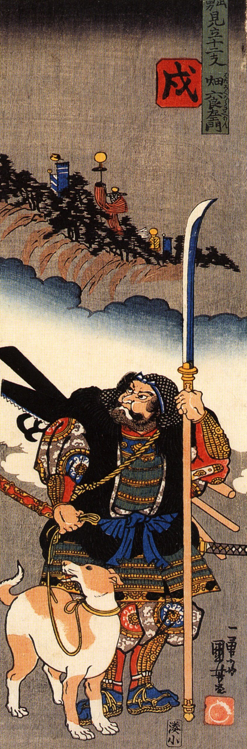 《勇见立十二支 戌》（The Dog (Inu): Hata Rokurōzaemon）｜歌川国芳 Utagawa Kuniyoshi｜江户时代，19世纪