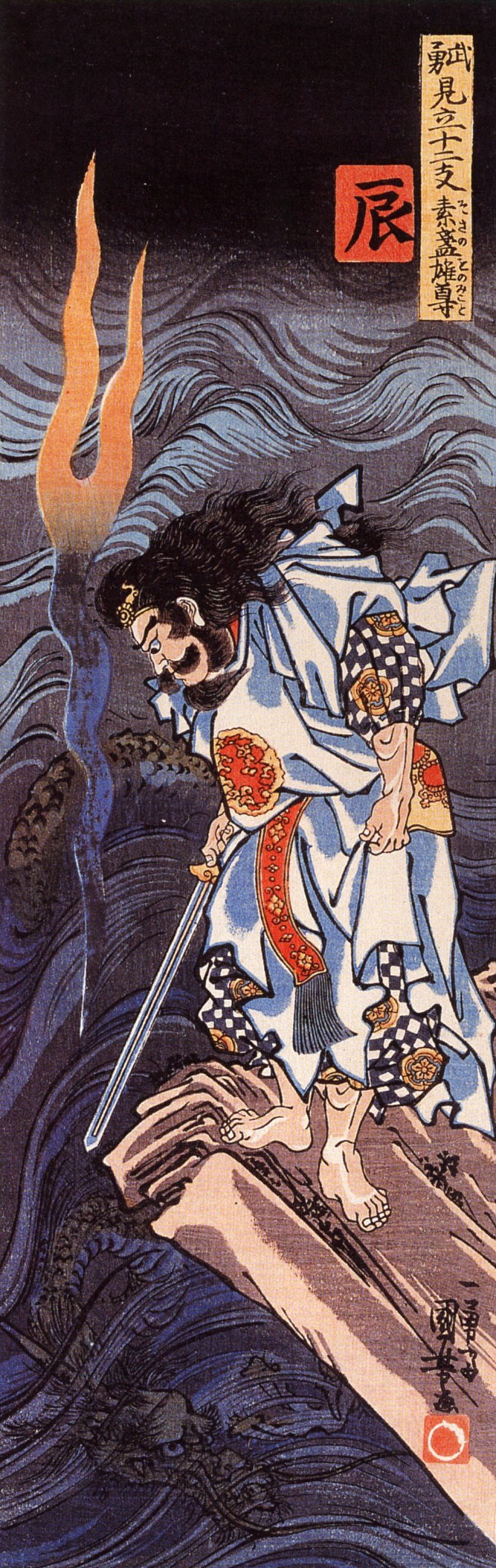 《勇见立十二支 辰 素戔呜尊》（The Dragon (Tatsu): Susanoo-no-Mikoto）｜歌川国芳 Utagawa Kuniyoshi｜江户时代，19世纪