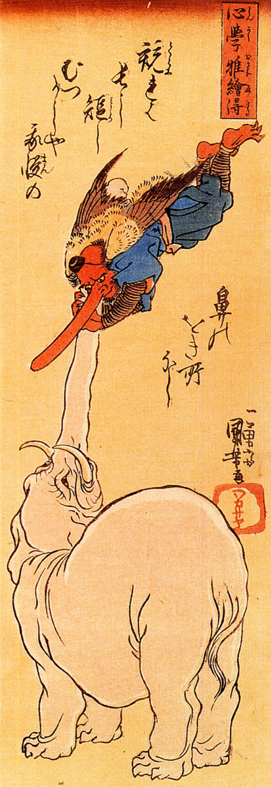 《心学雅绘得：大象与天狗》（Moral Lessons in Elegant Pictures (Shingaku Miyabi E-toku): Elephant and Tengu）｜歌川国芳 Utagawa Kuniyoshi｜江户时代，19世纪