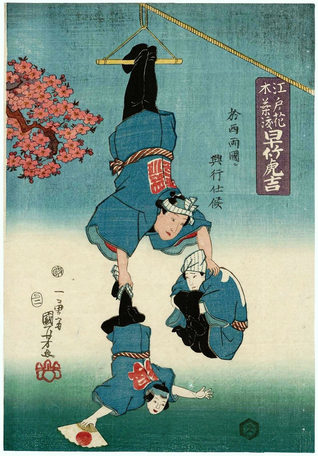 《江户之花 早竹虎吉》（Edo no Hana: The Acrobat Hayatake Torakichi）｜歌川国芳 Utagawa Kuniyoshi｜江户时代，19世纪