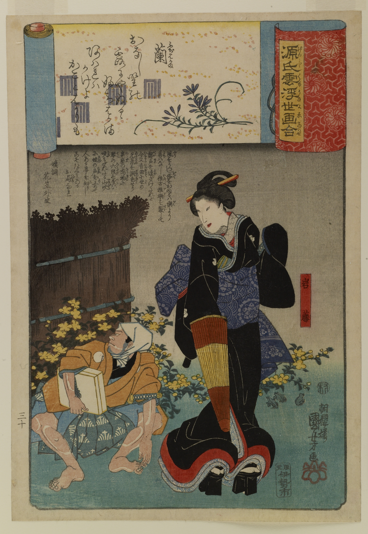 《源氏云浮世画合：第30帖 藤袴 岩藤》（Ukiyo-e Parallels for the Cloudy Chapters of the Tale of Genji (Genji kumo ukiyo e-awase): Chapter 30, Fujibakama - Iwafuji）｜歌川国芳 Utagawa Kuniyoshi｜江户时代，19世纪