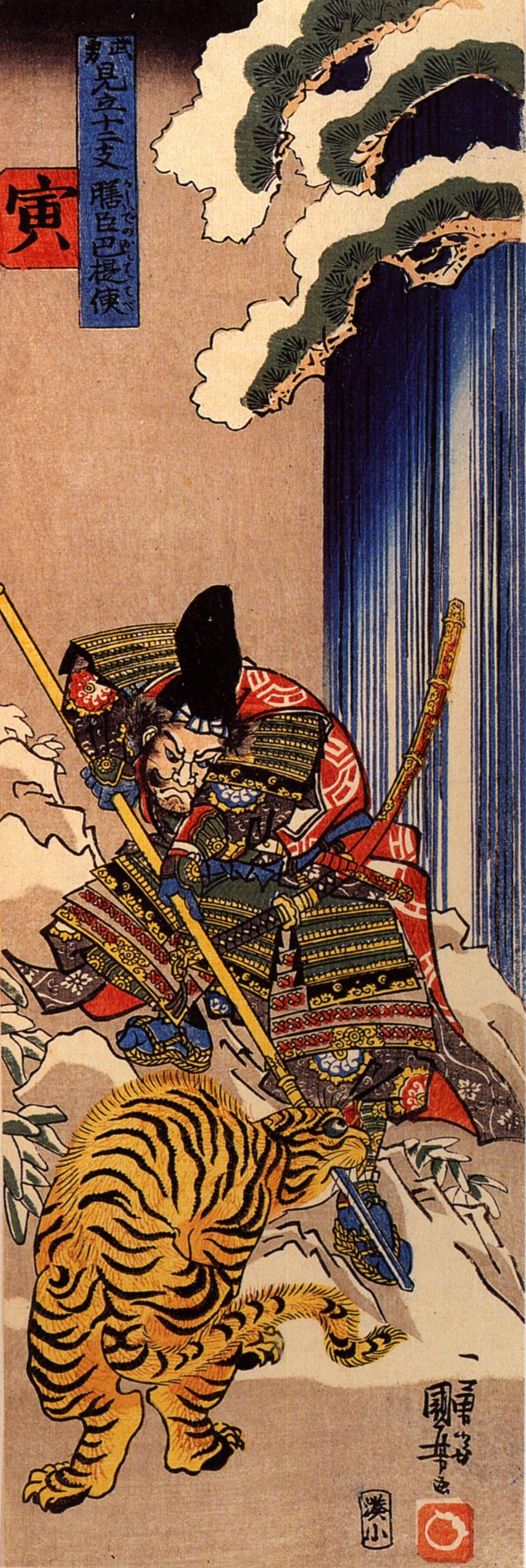 《勇见立十二支：寅 膳臣巴提使》（Brave Parodies of the Twelve Zodiac Signs (Isami mitate jūni-shi): The Tiger (Tora), Kashiwade no Omi Hatechi）｜歌川国芳 Utagawa Kuniyoshi｜江户时代，19世纪
