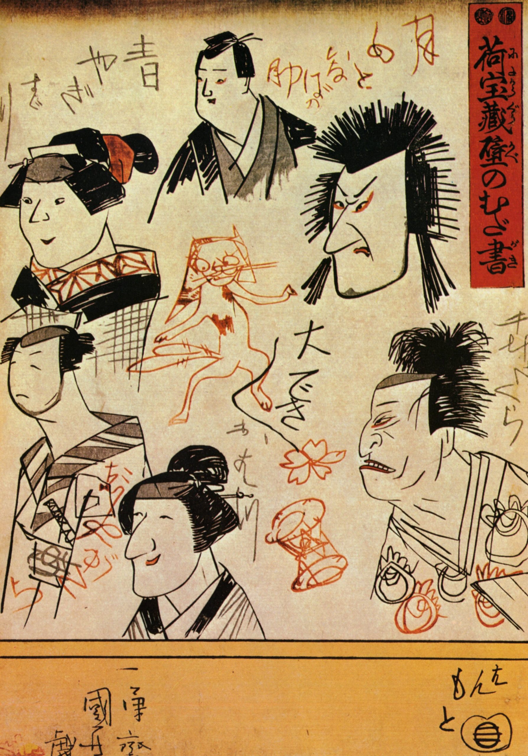 《荷宝藏壁之涂鸦》（Scribbles on a Storehouse Wall）｜歌川国芳 Utagawa Kuniyoshi｜江户时代，19世纪