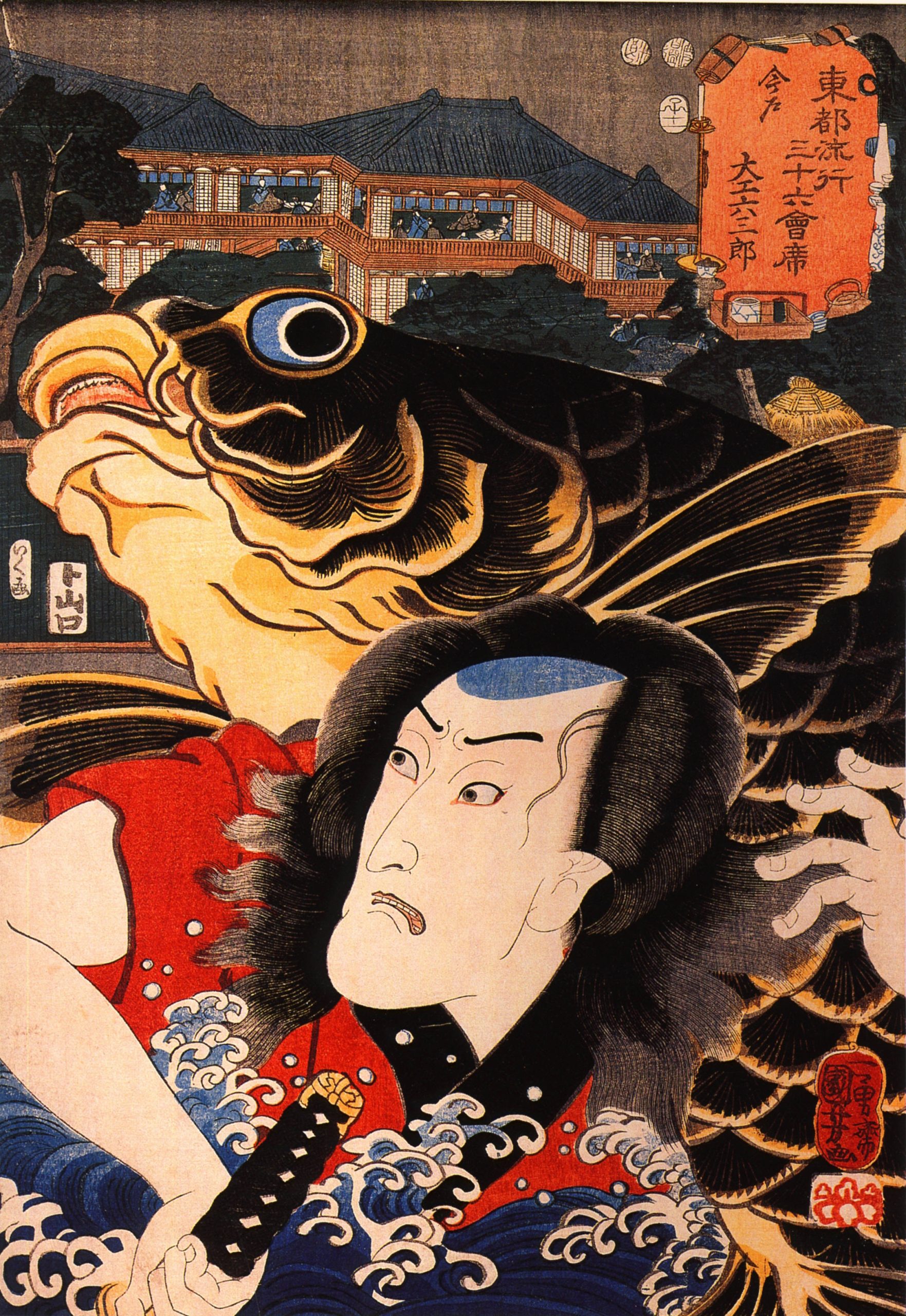 《歌舞伎役者与巨鲤图》（Actor and Giant Carp）｜歌川国芳 Utagawa Kuniyoshi｜江户时代，19世纪