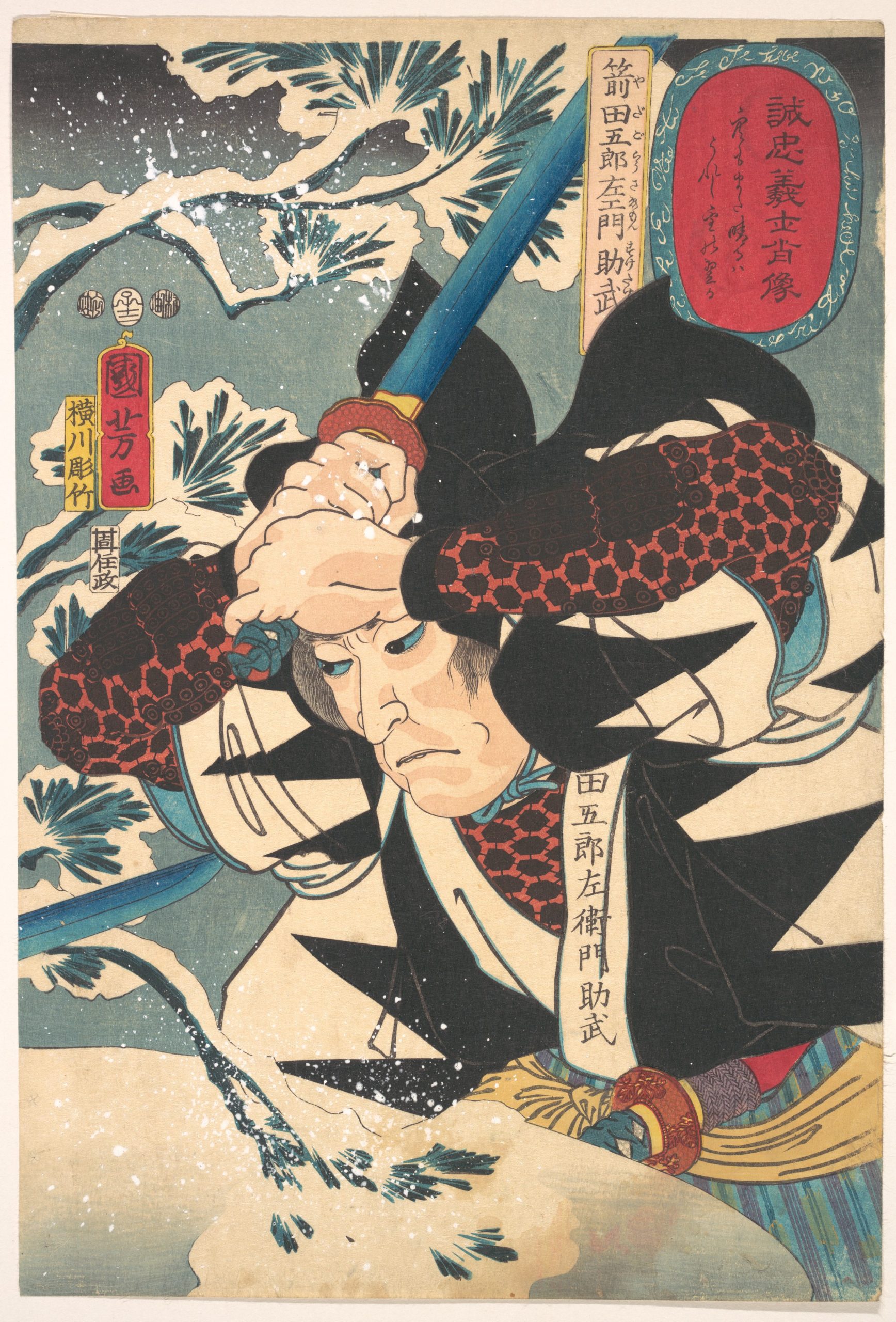 《诚忠义士肖像 矢田五郎左卫门助武》（Portraits of True Loyalty: Yada Gorozaemon Suketake）｜歌川国芳 Utagawa Kuniyoshi｜江户时代，19世纪