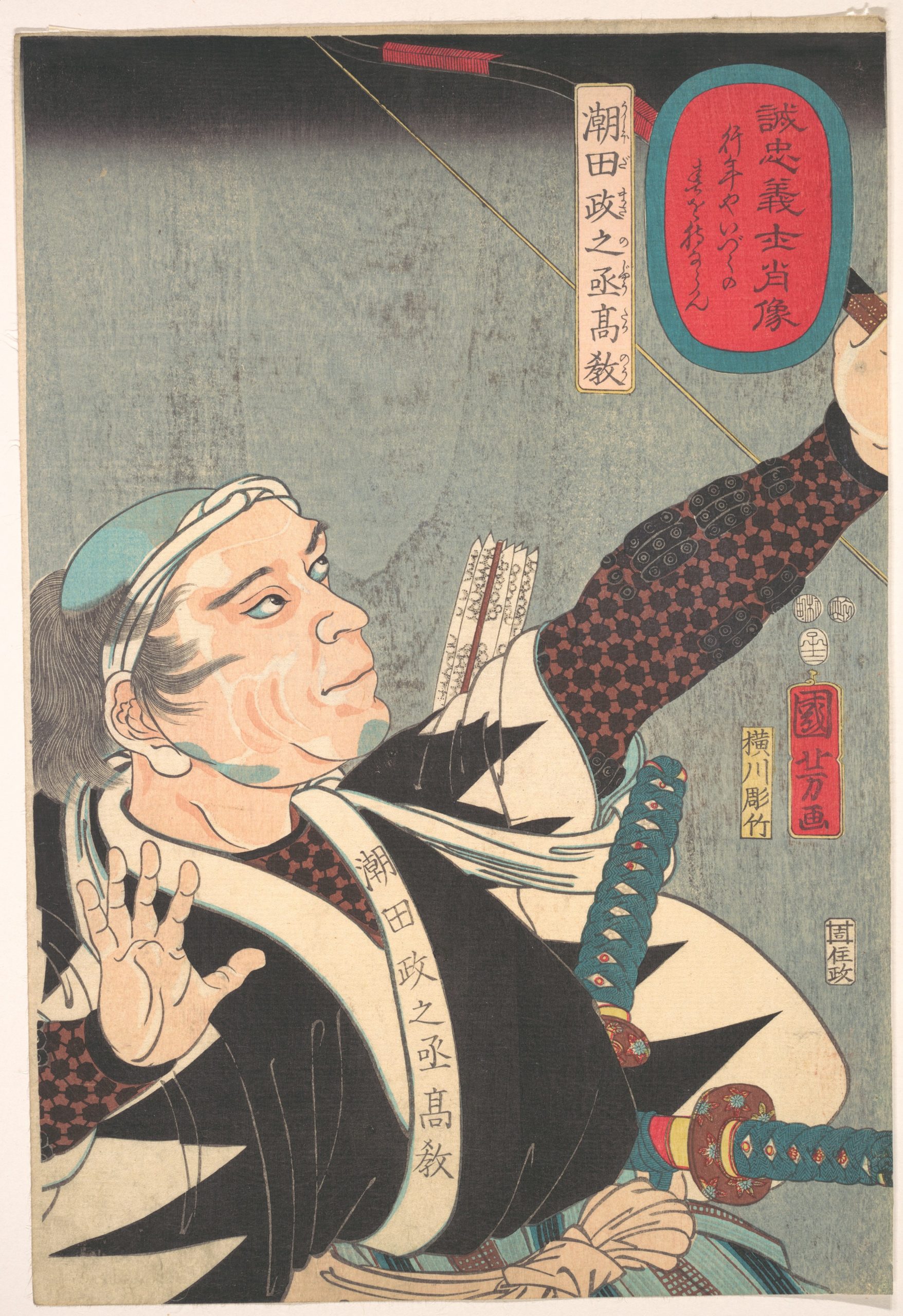 《诚忠义士肖像 潮田政之丞高教》（Portraits of True Loyalty: Shioda Masanojo Takanori）｜歌川国芳 Utagawa Kuniyoshi｜江户时代，19世纪