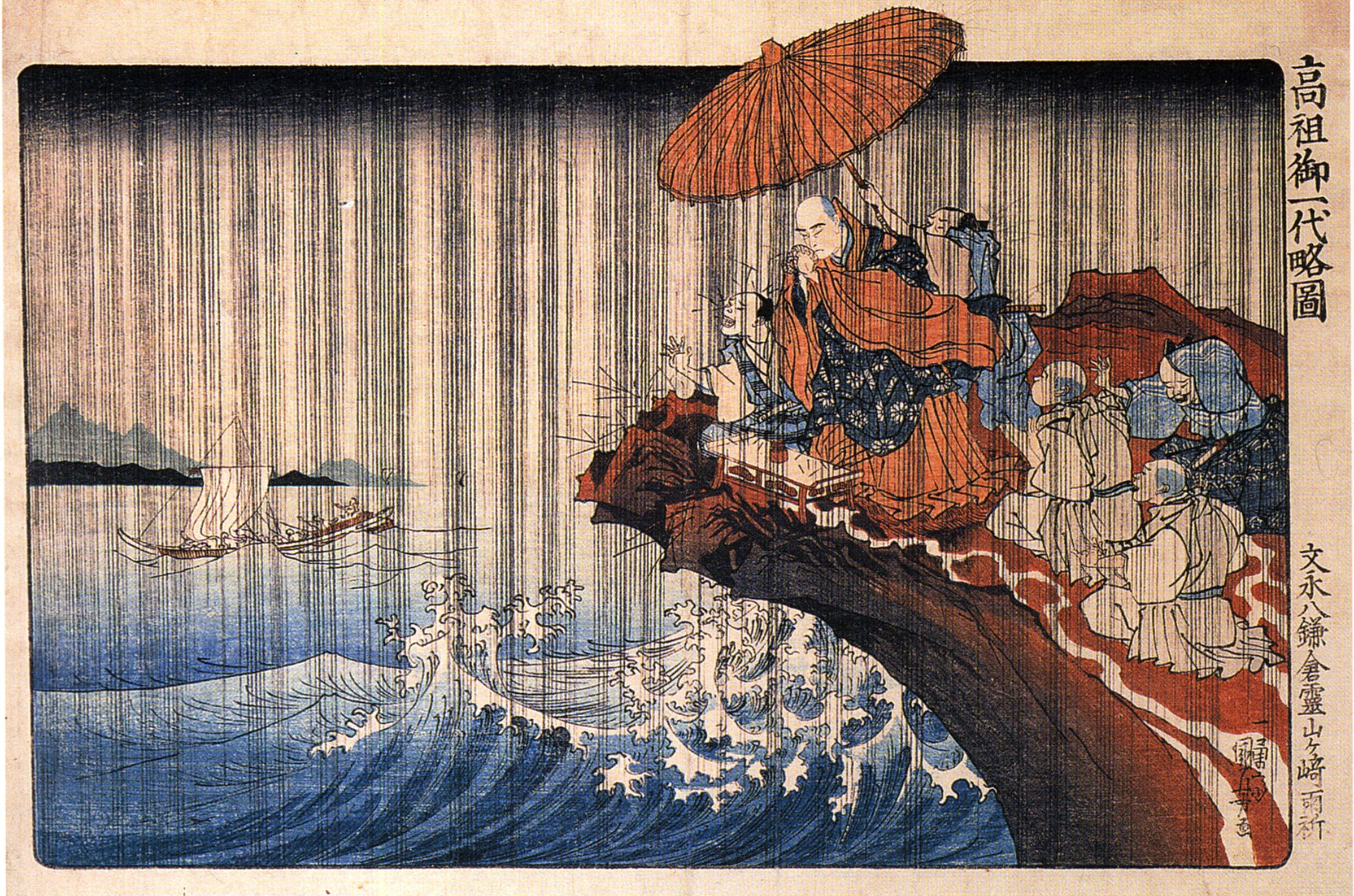 高祖御一代略图：祈雨