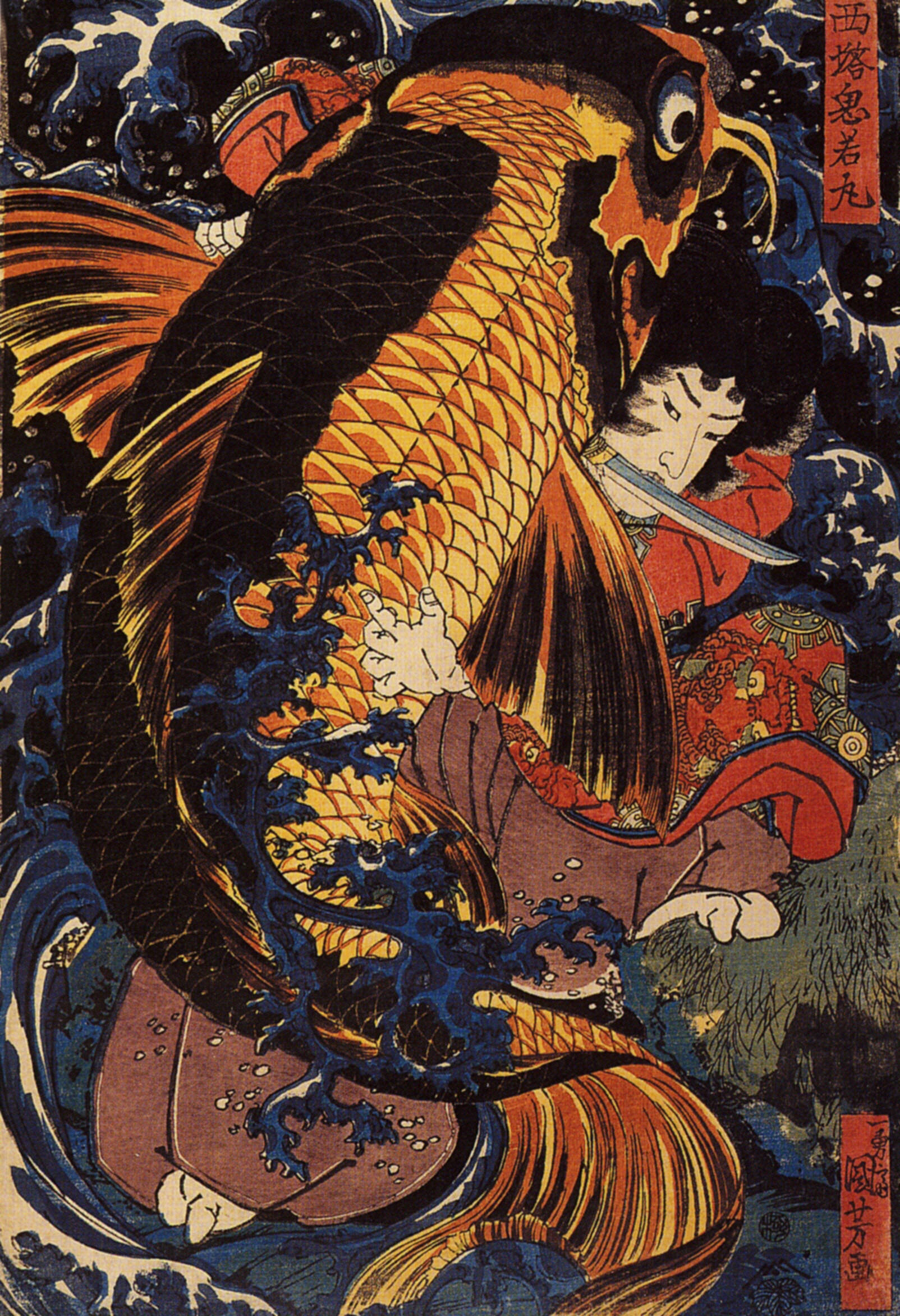 《坂田金时斩杀巨鲤》（Sakata Kintoki Slaying the Giant Carp）｜歌川国芳 Utagawa Kuniyoshi｜江户时代
