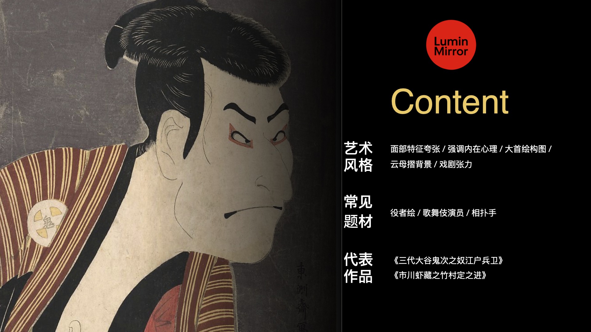 Toshusai Sharaku 内容预览图