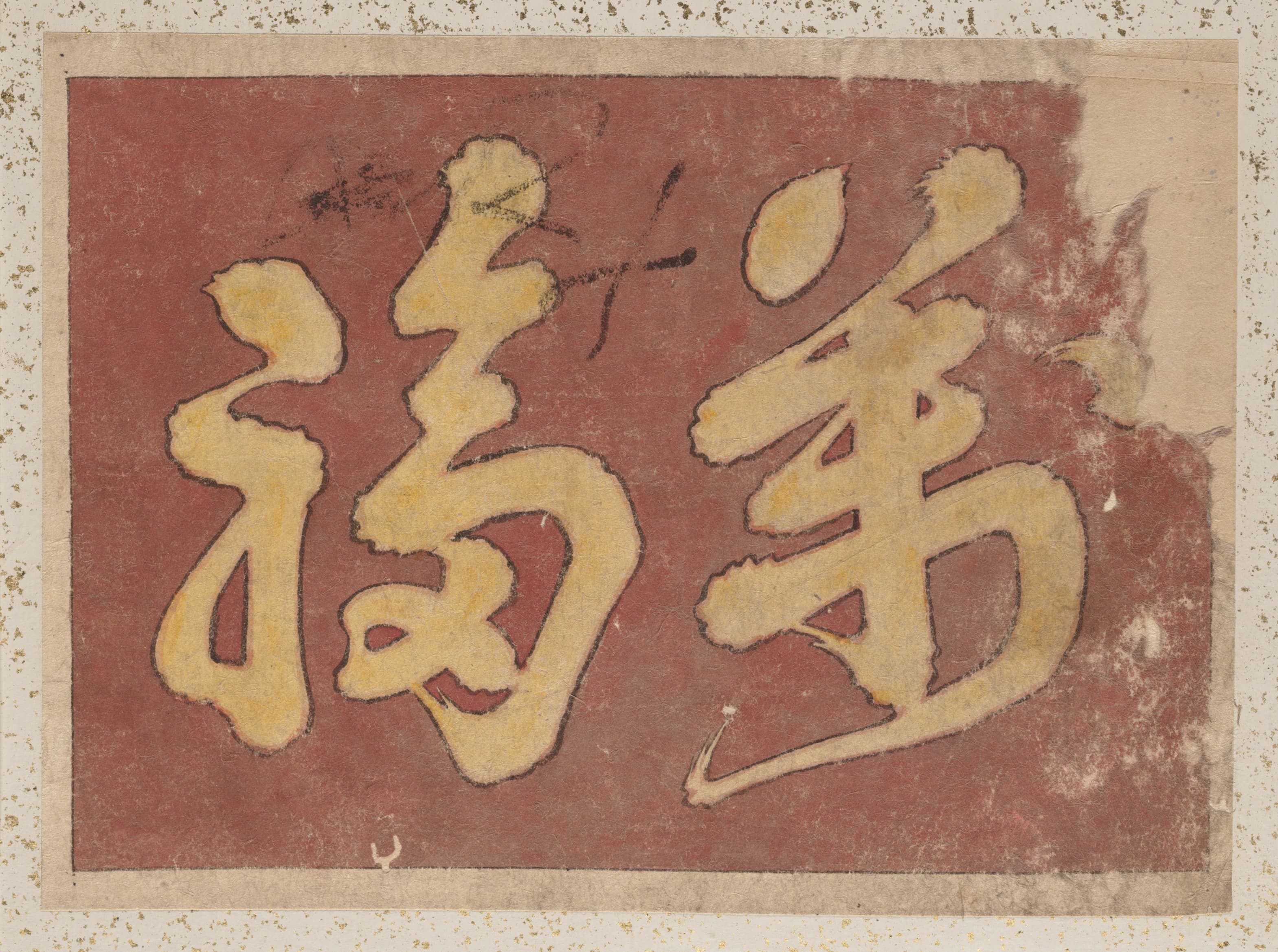 《《葛饰北斋及其弟子素描册》第52图》（Album of Sketches by Katsushika Hokusai and His Disciples Pl.52）｜葛饰北斋 Katsushika Hokusai｜19th century