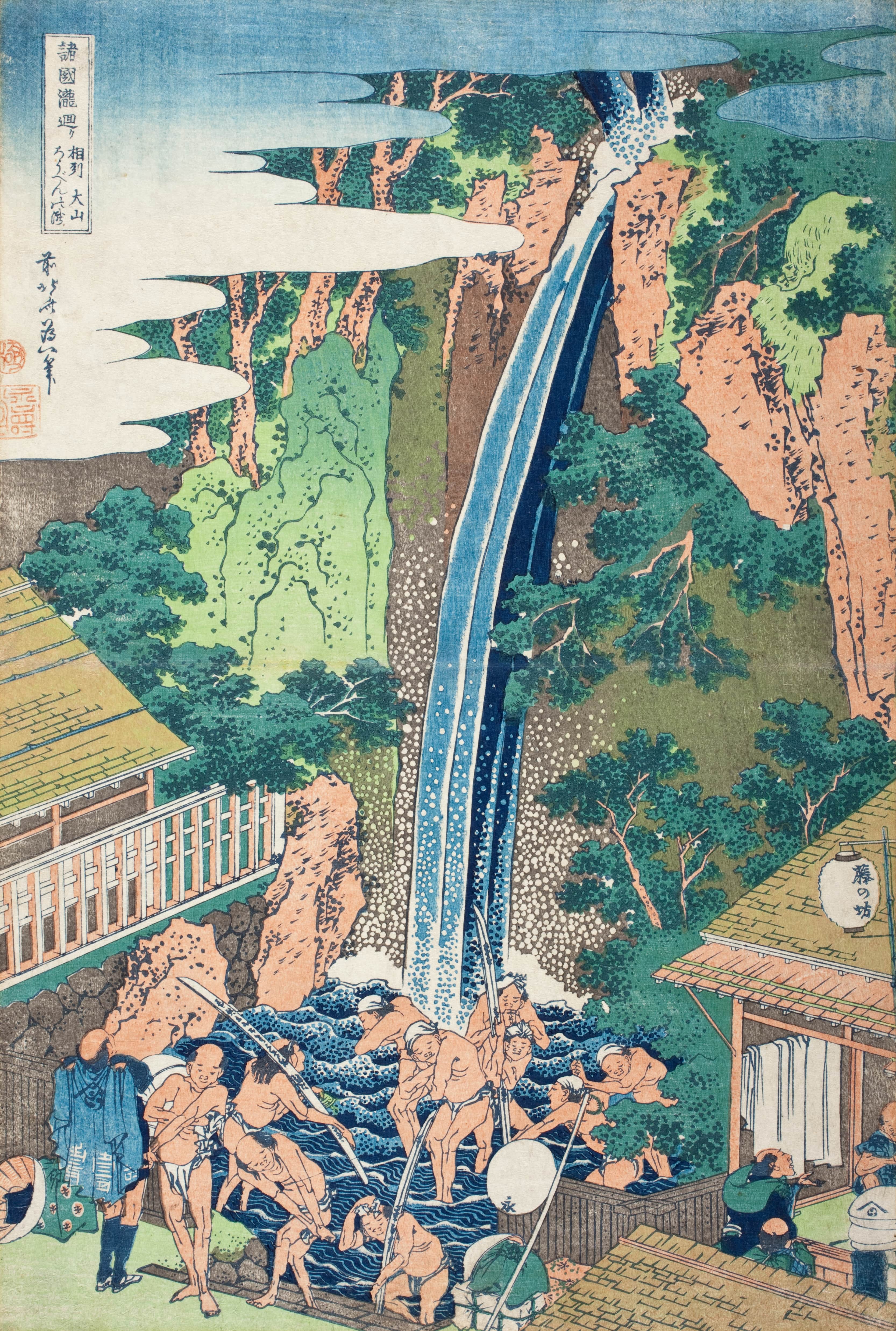 《相州大山良辨瀑布》（Rōben Falls at Mt. Ōyama, Sagami Province）｜葛饰北斋 Katsushika Hokusai｜约 1833-1834