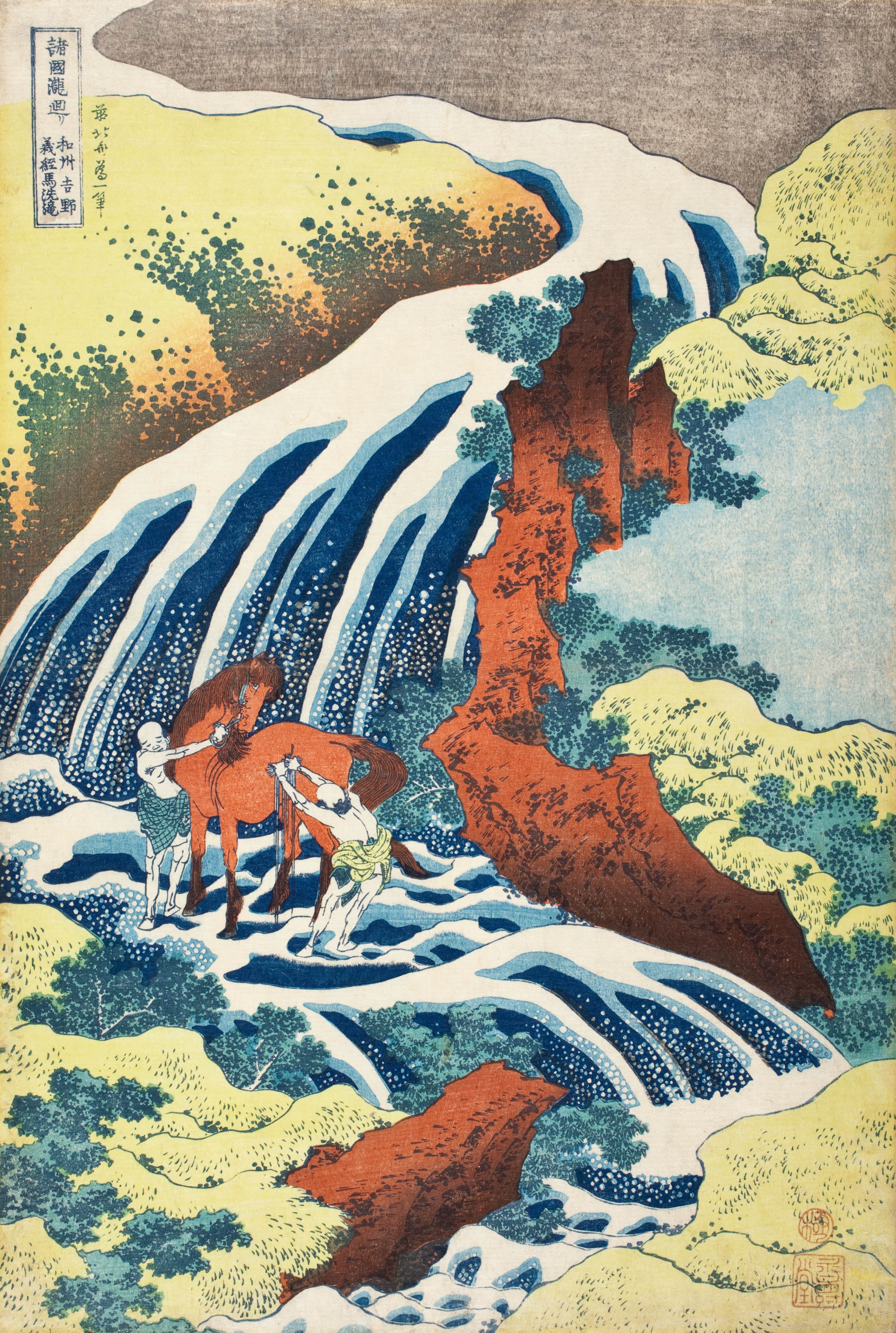 《大和国吉野义经洗马瀑布》（The Yoshitsune Horse-Washing Falls at Yoshino, Izumi Province）｜葛饰北斋 Katsushika Hokusai｜约 1833-1834