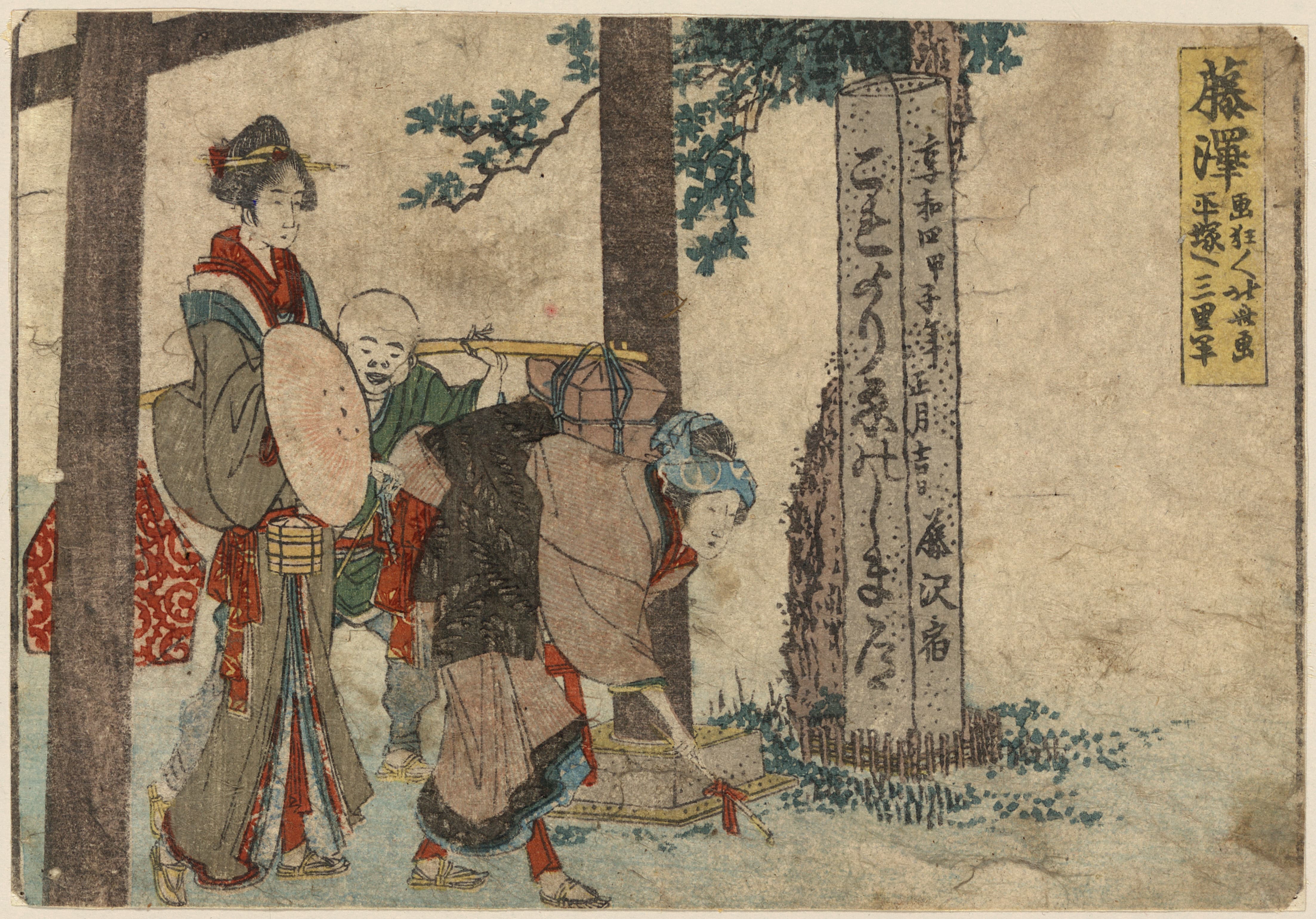 《藤泽》（Fujisawa）｜葛饰北斋 Katsushika Hokusai｜1804
