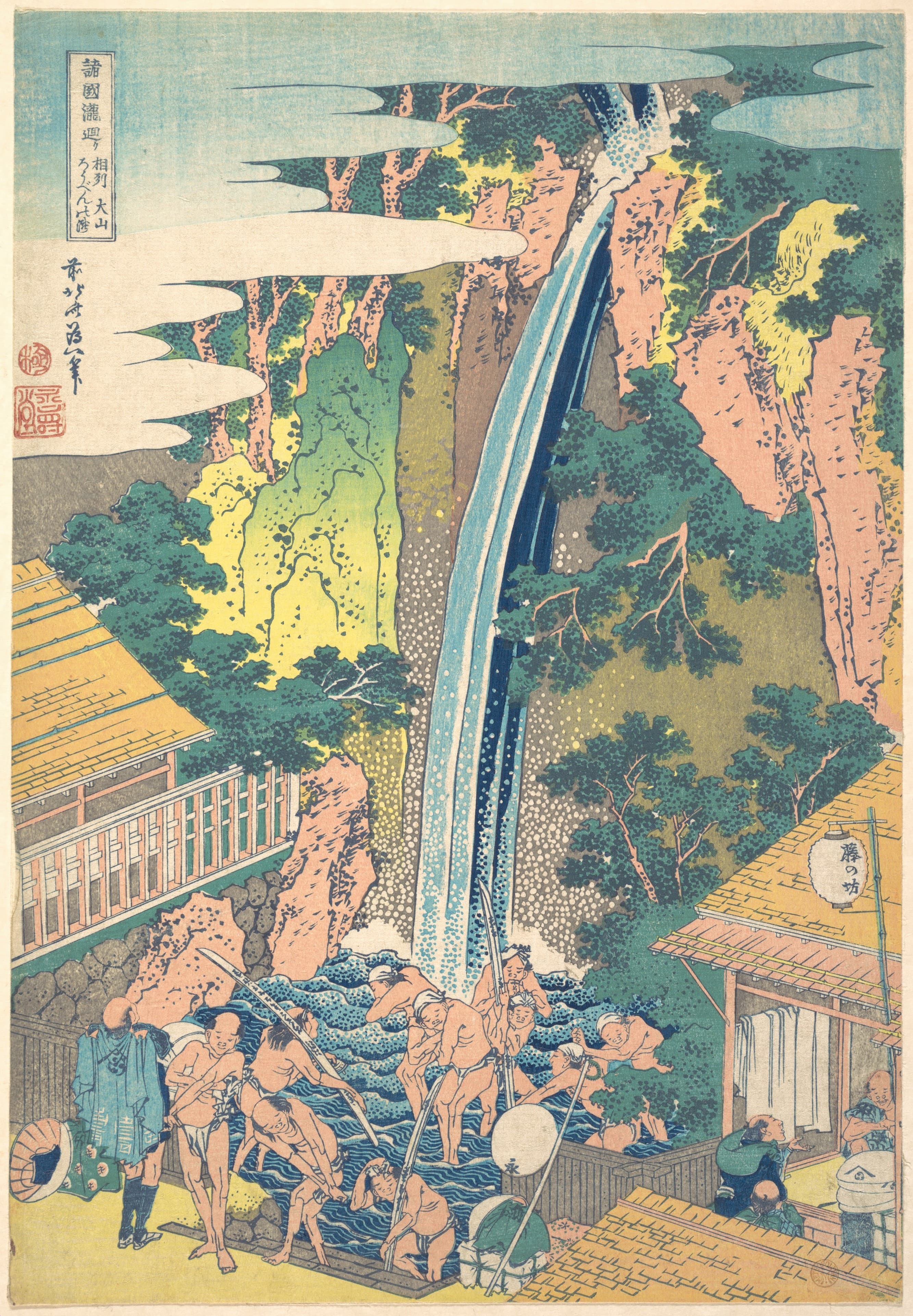 《相州大山良辨瀑布》（Rōben Waterfall at Ōyama in Sagami Province (Sōshū Ōyama Rōben no taki)）｜葛饰北斋 Katsushika Hokusai｜约 1827