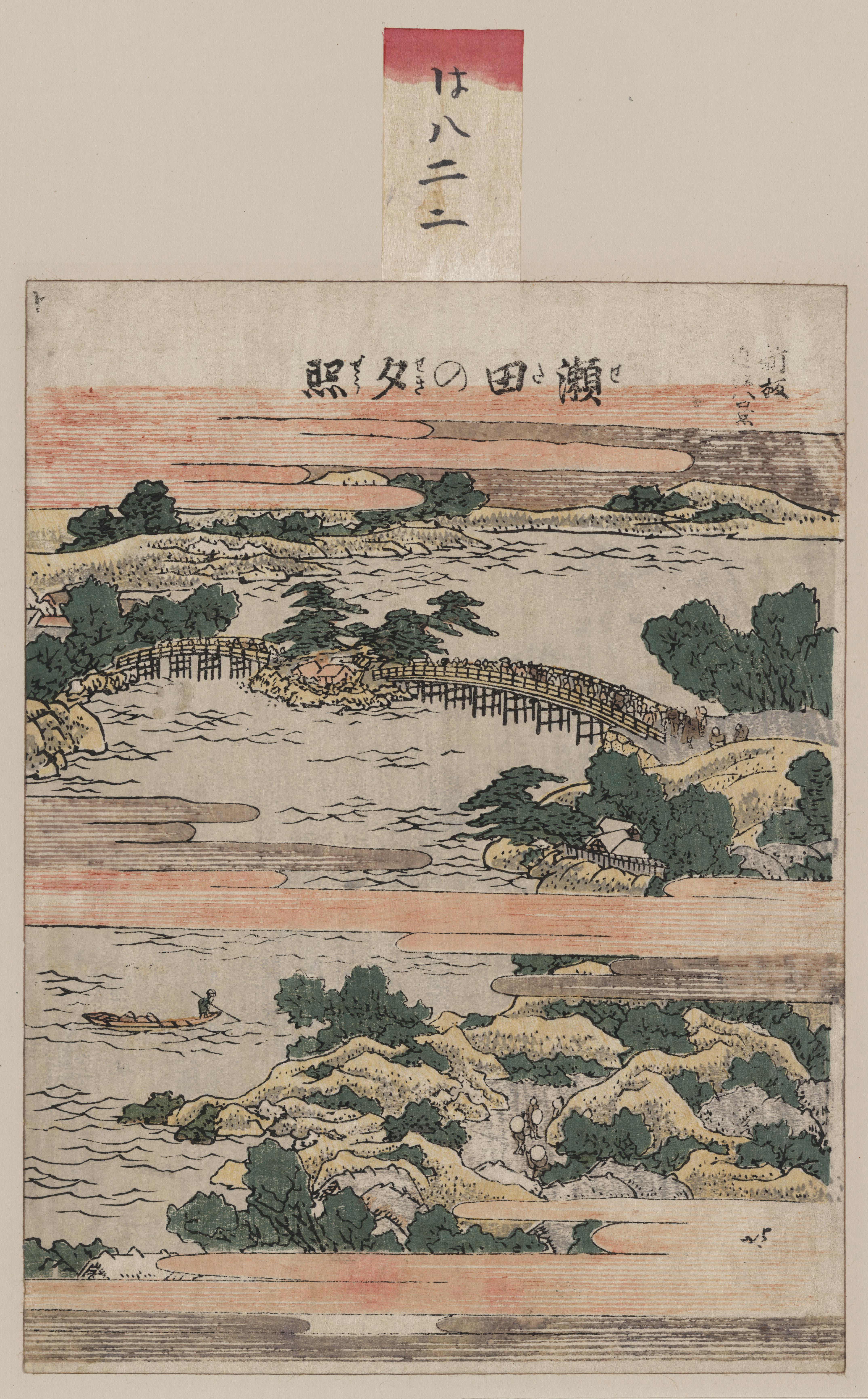《濑田的夜晚微凉（版本1）》（Evening chill in Seta (Variant 1)）｜葛饰北斋 Katsushika Hokusai｜1804-1810