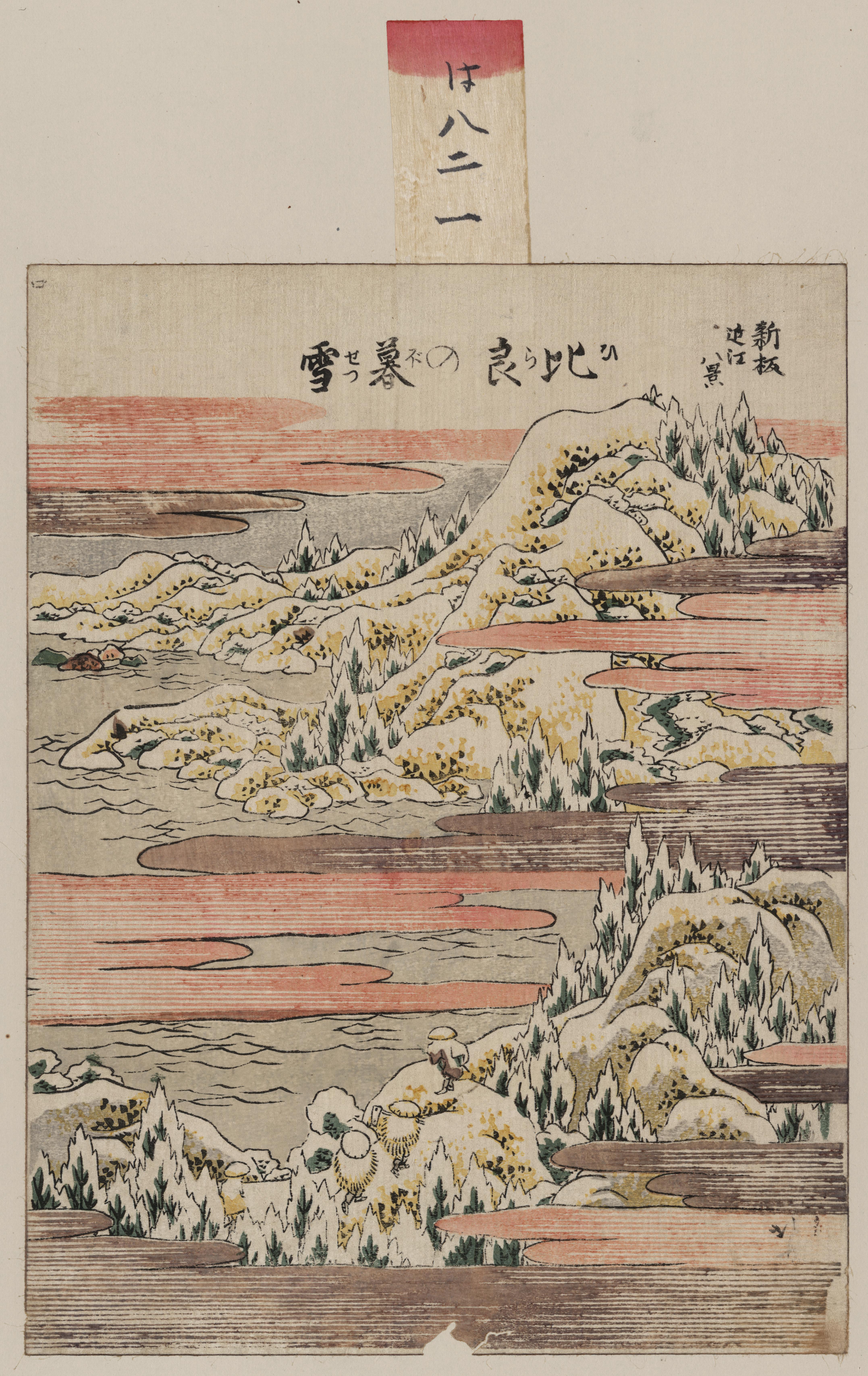 《希拉山的雪夜》（Snowy evening on Mount Hira）｜葛饰北斋 Katsushika Hokusai｜1804-1810
