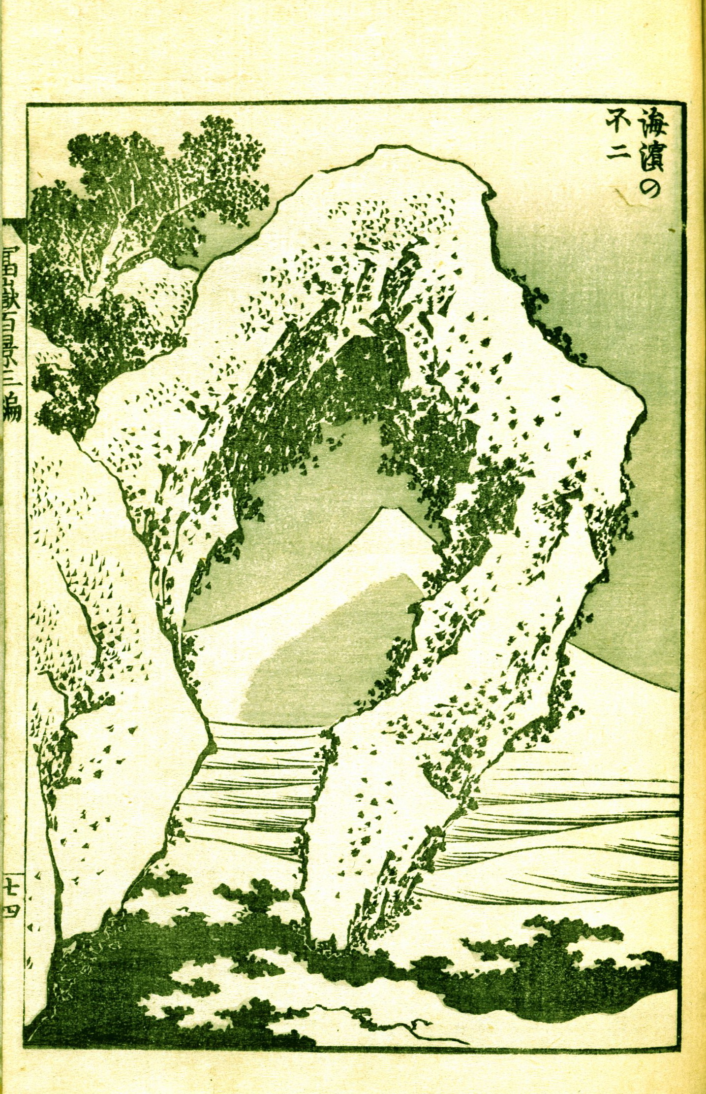 《《富岳百景》第099图：海边的富士山》（99. Fuji from the seashore）｜葛饰北斋 Katsushika Hokusai｜1835-1847