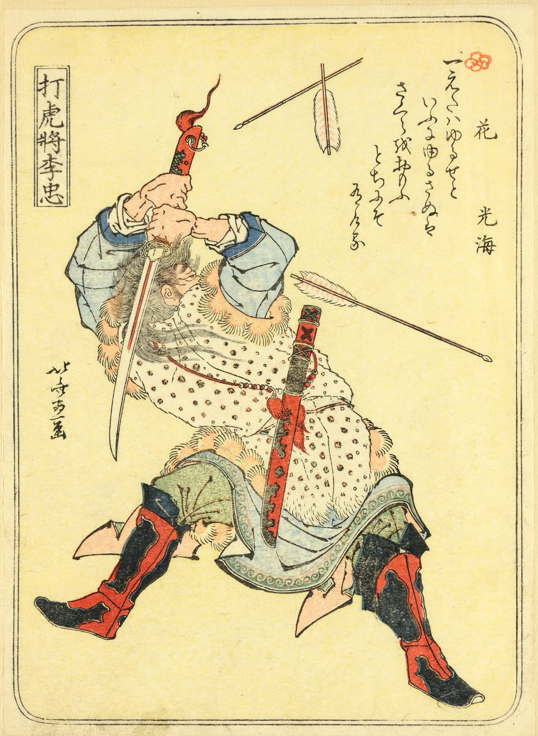 《葛饰北斋武者绘第010图》（1 (10)）｜葛饰北斋 Katsushika Hokusai｜19世纪