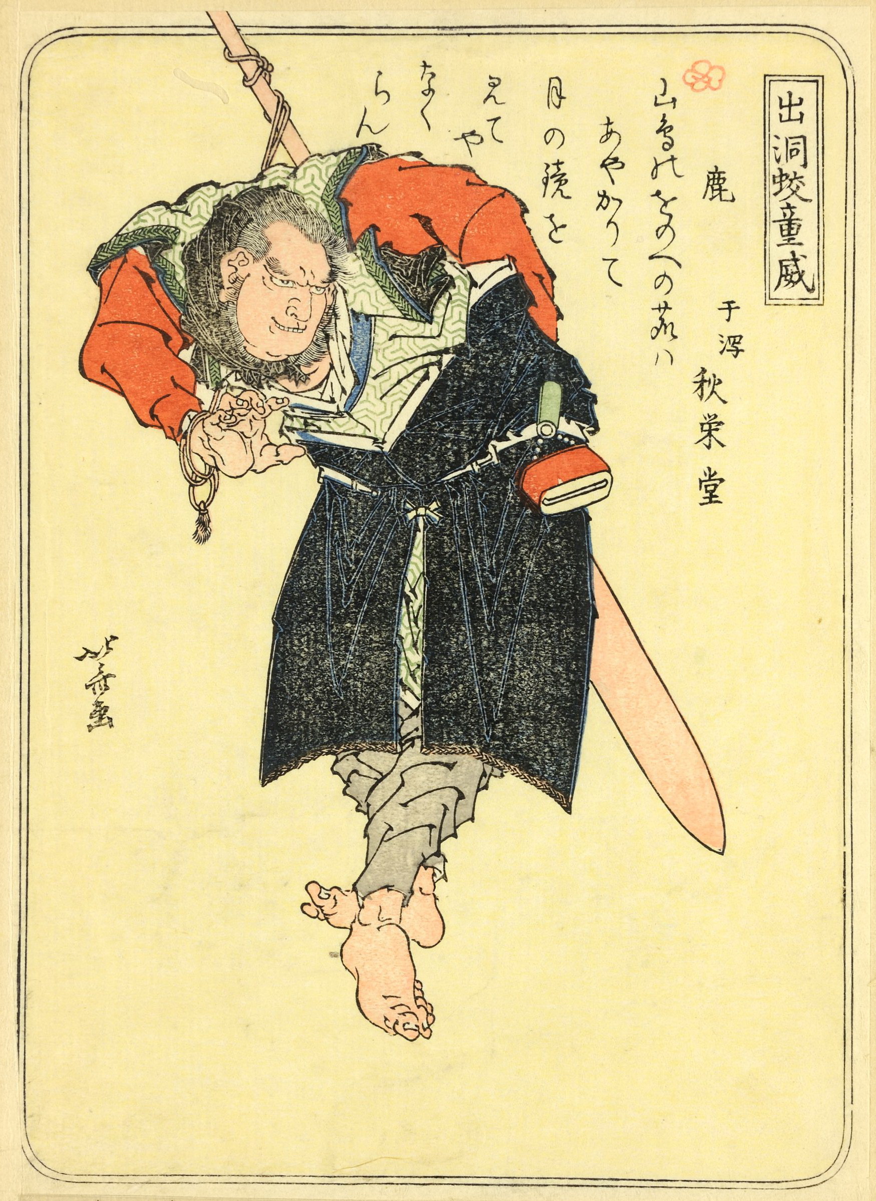 《葛饰北斋武者绘第020图》（1 (20)）｜葛饰北斋 Katsushika Hokusai｜19世纪