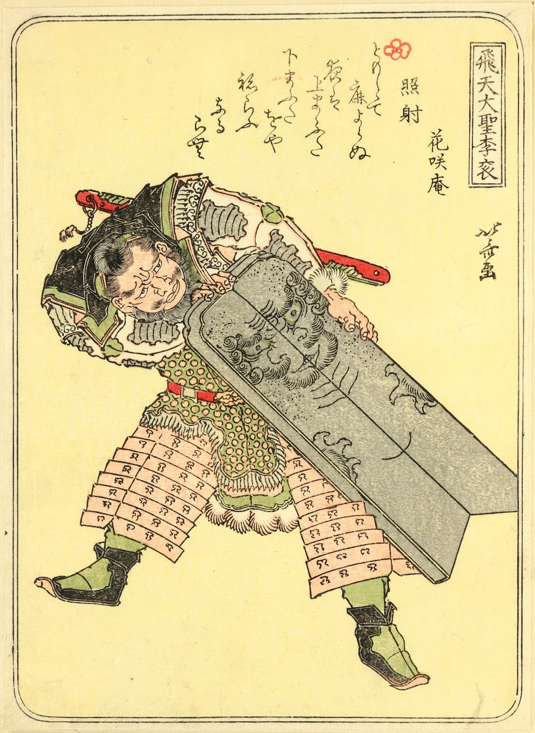 《葛饰北斋武者绘第042图》（1 (42)）｜葛饰北斋 Katsushika Hokusai｜19世纪