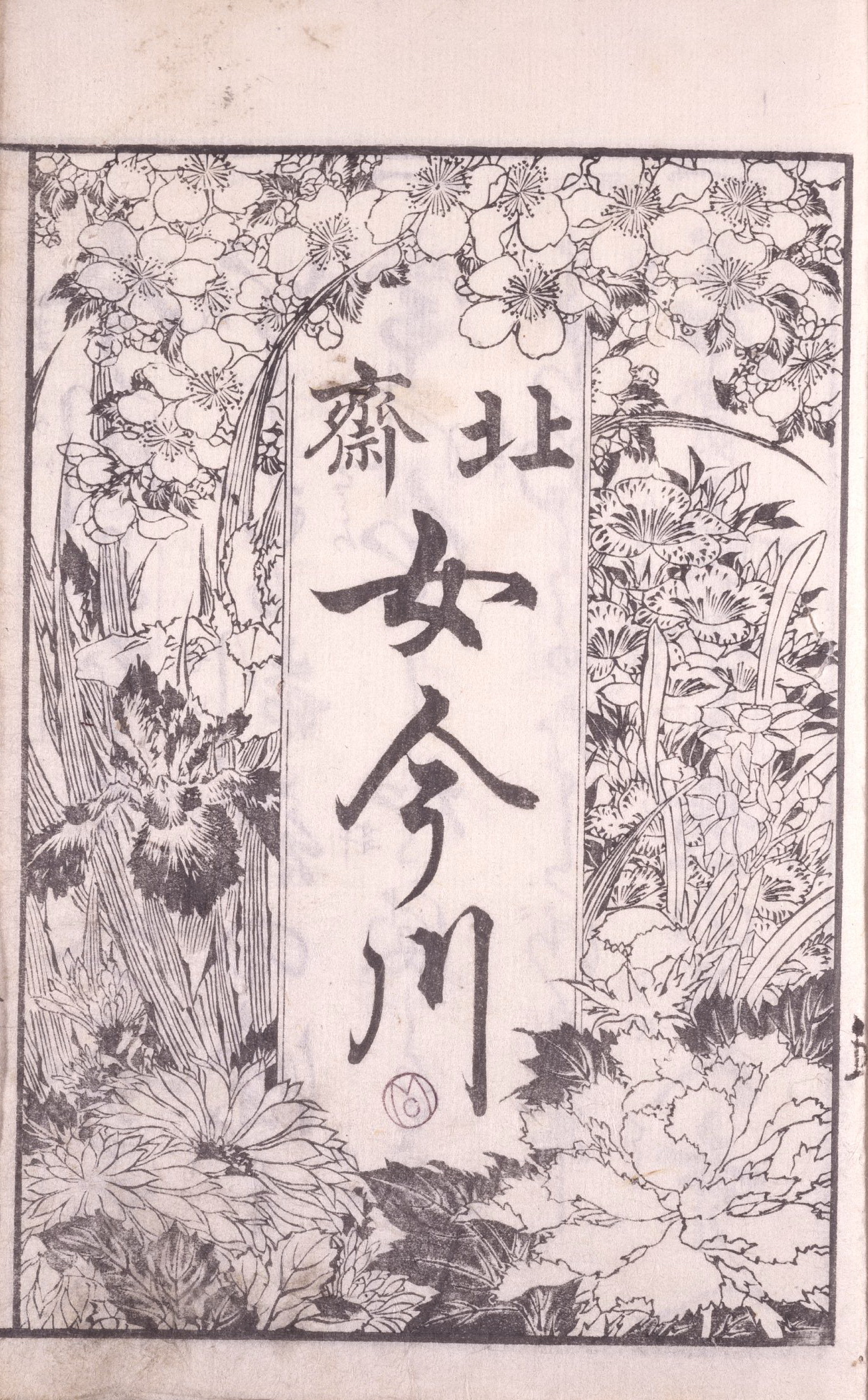《恩纳今川 约 1844 1》（Onna imagawa approximately 1844 1）｜葛饰北斋 Katsushika Hokusai｜1844