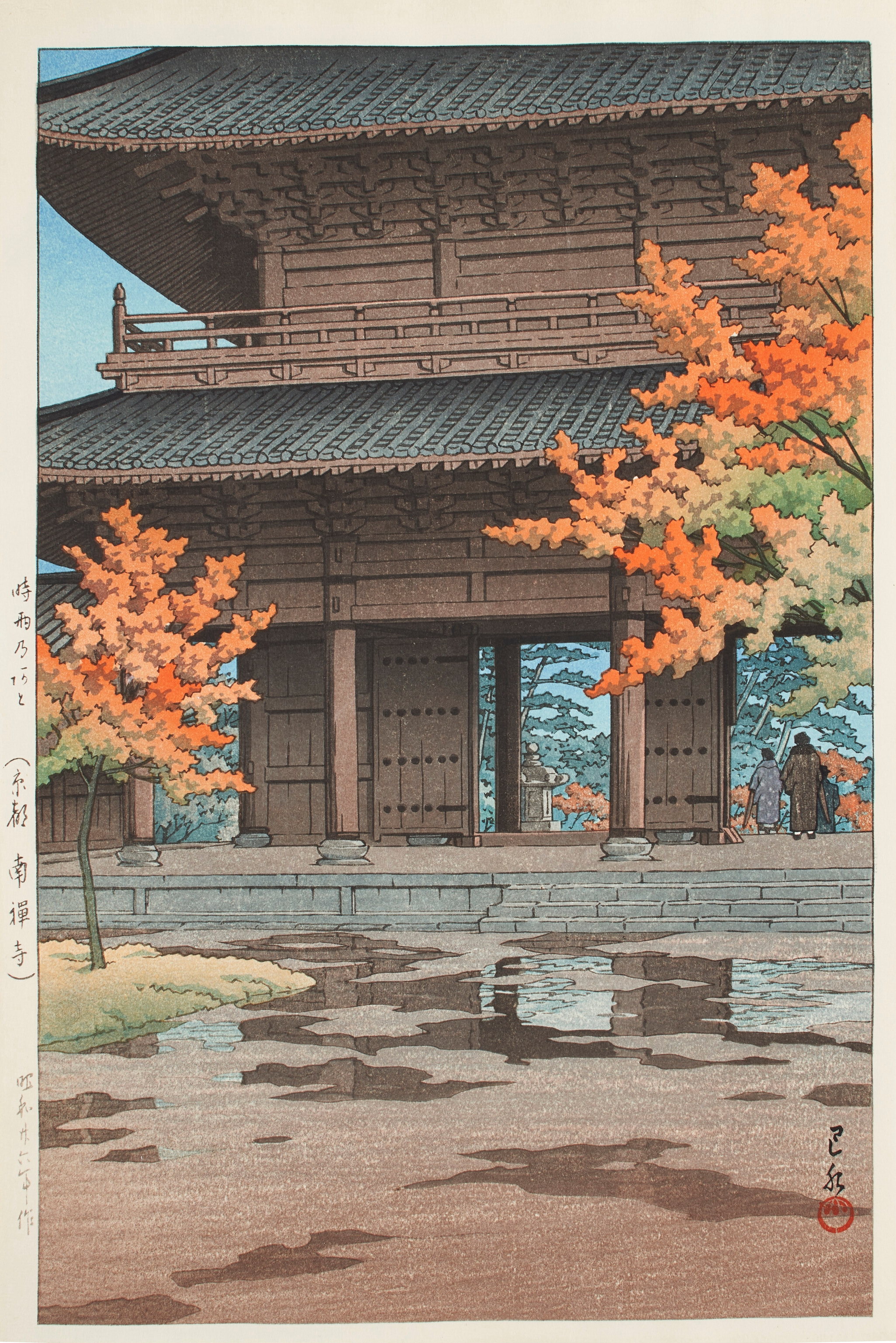《秋雨后的京都南禅寺》（After drizzling in autumn, Nanzen-ji Temple in Kyoto）｜川濑巴水 Kawase Hasui｜1952
