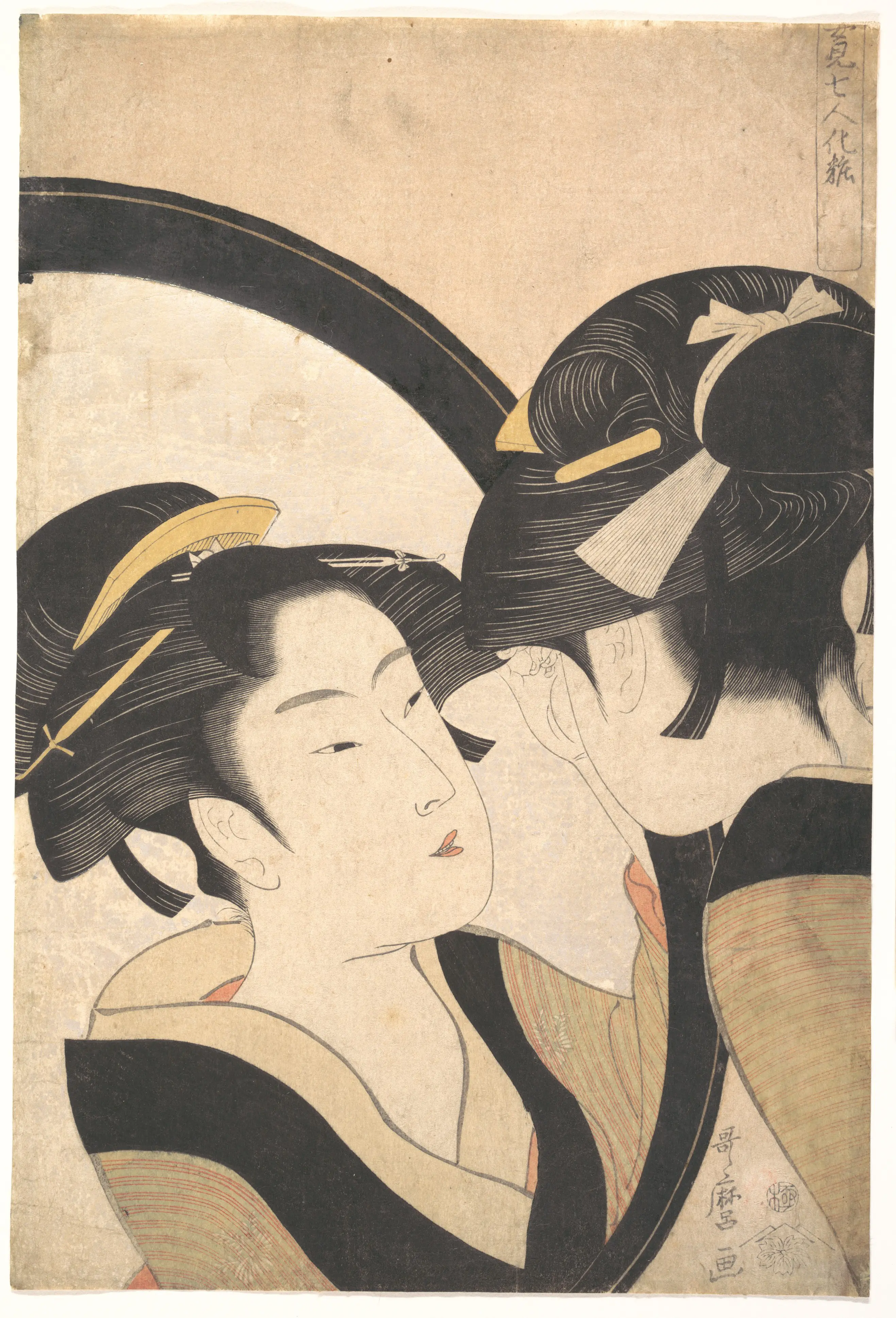 《难波屋阿北照镜》（Naniwa Okita Admiring Herself in a Mirror）｜喜多川歌麿 Kitagawa Utamaro｜江户时代，约 1790-1795