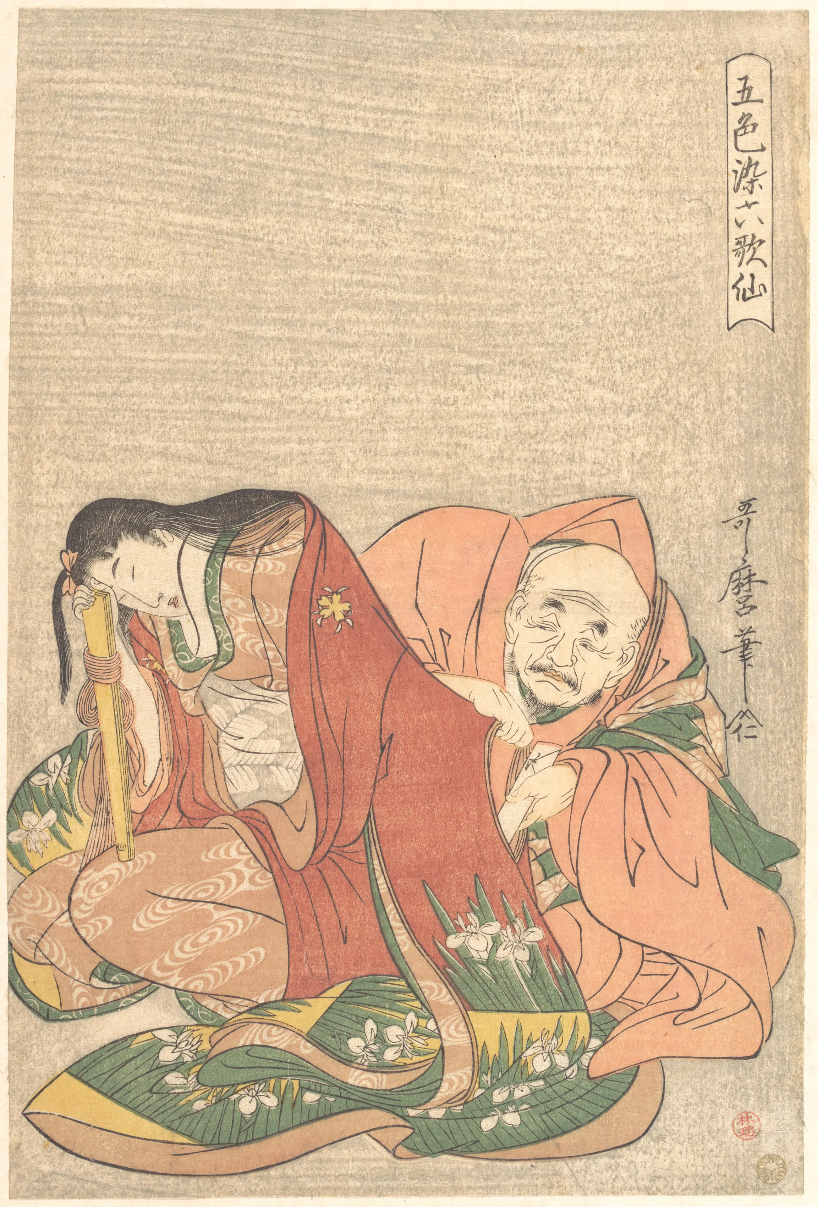 僧正遍昭向女子袖中放入情书