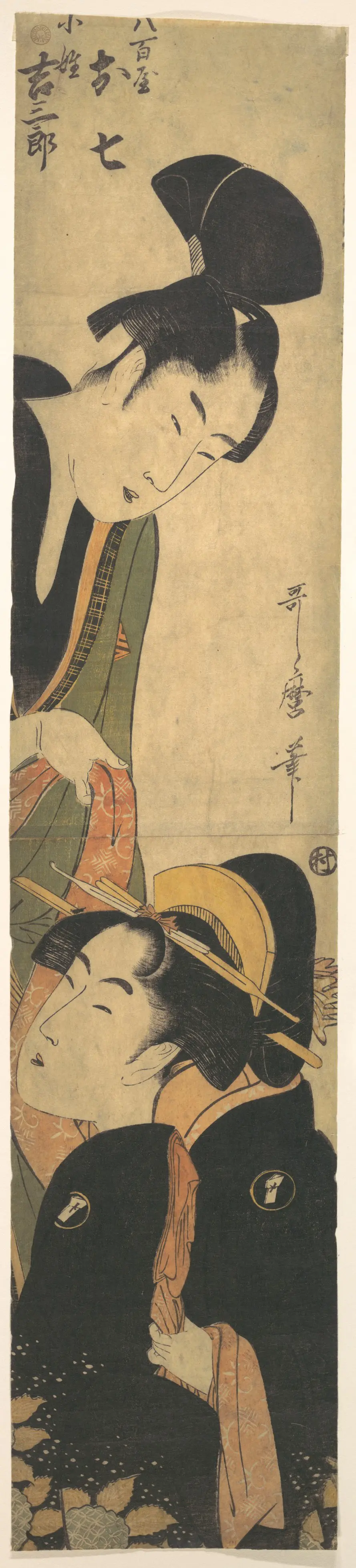 阿七与吉三郎