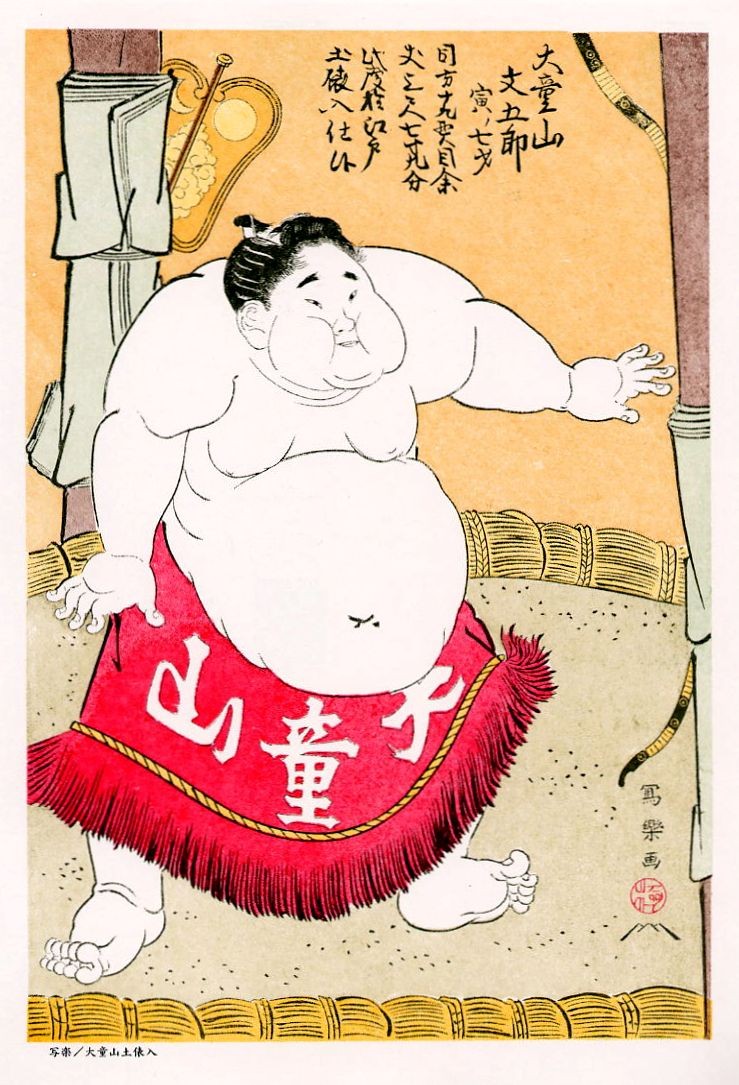 (1794) 大道山文五郎的土兵入