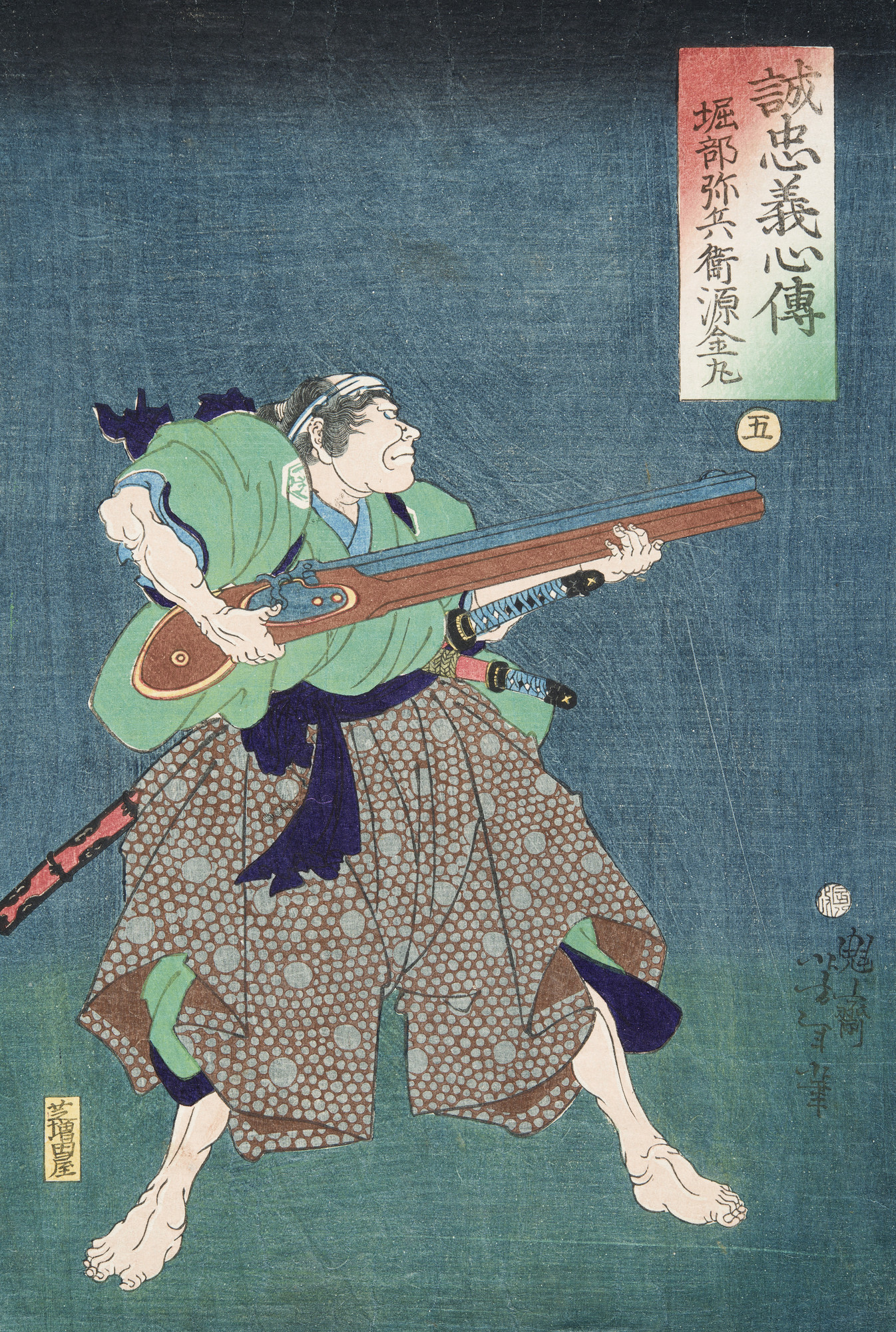 《堀部弥平 源金丸》（Horibe Yahei Minamoto Kanemaru）｜月冈芳年 Tsukioka Yoshitoshi｜不明