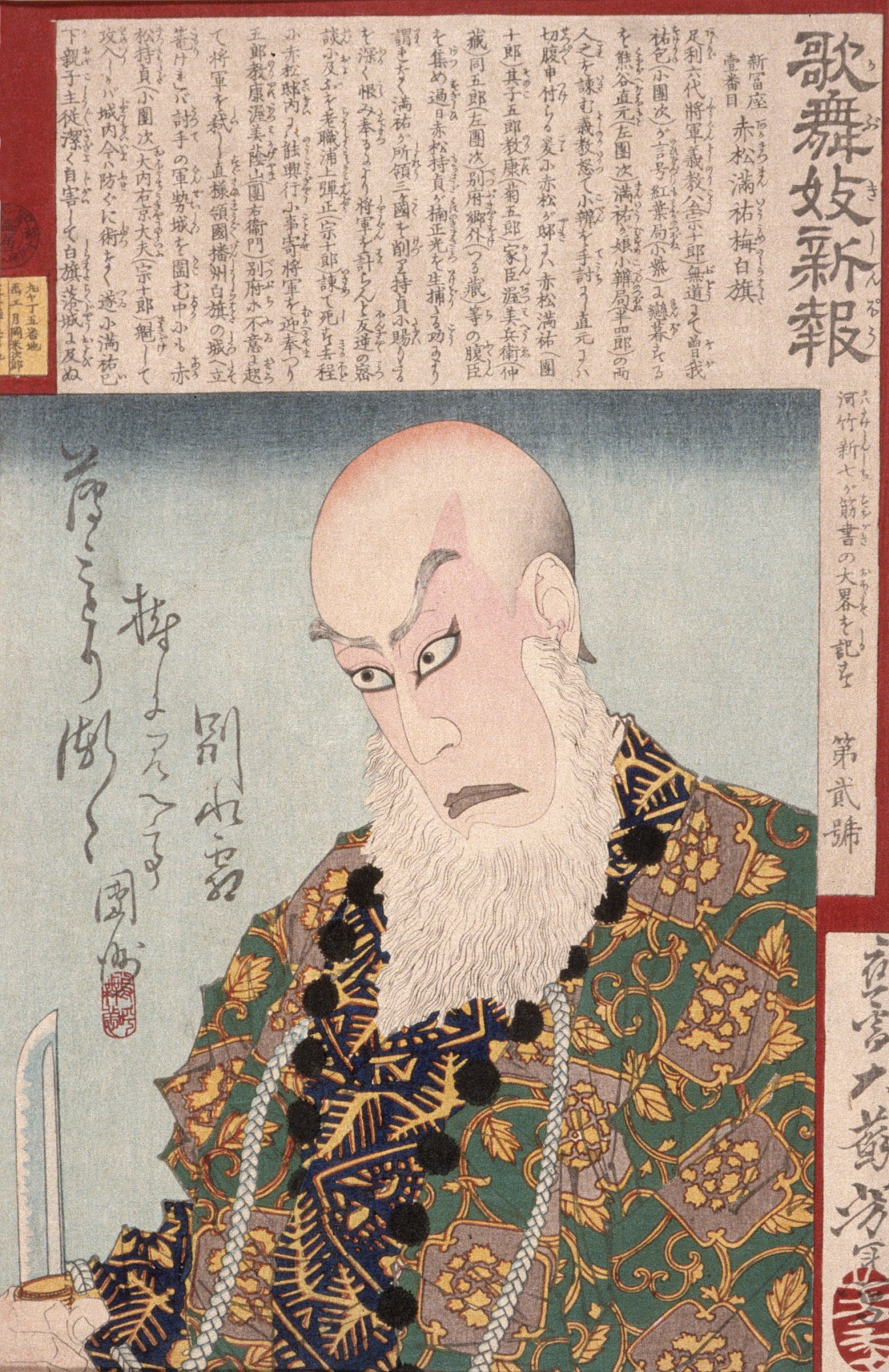 《市川团十郎 IX 饰演 赤松万悠》（Ichikawa Danjūrō IX as Akamatsu Manyū）｜月冈芳年 Tsukioka Yoshitoshi｜不明