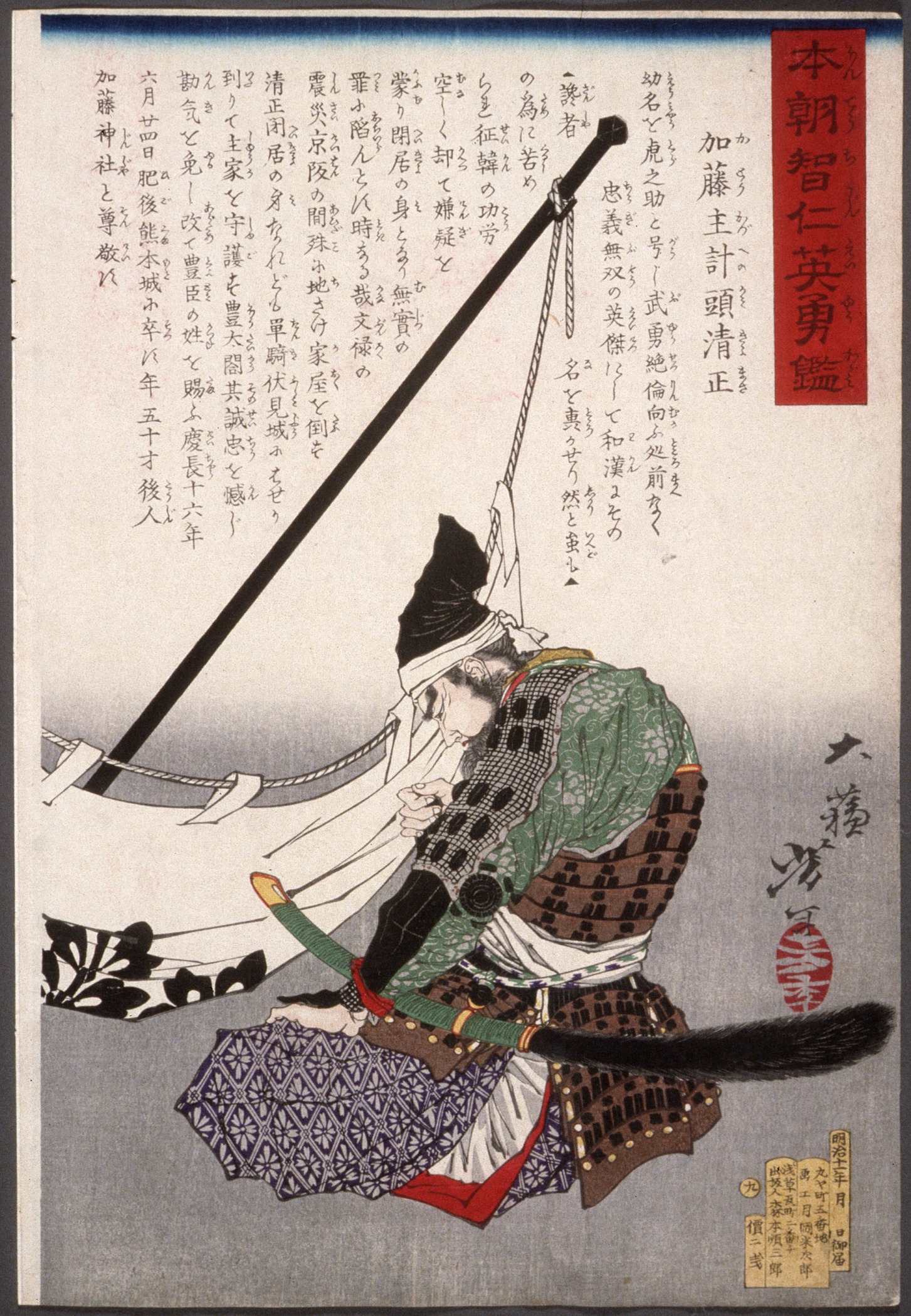 《加藤和乃守清正跪在横幅旁》（Katō Kazuenokami Kiyomasa Kneeling by a Banner）｜月冈芳年 Tsukioka Yoshitoshi｜不明