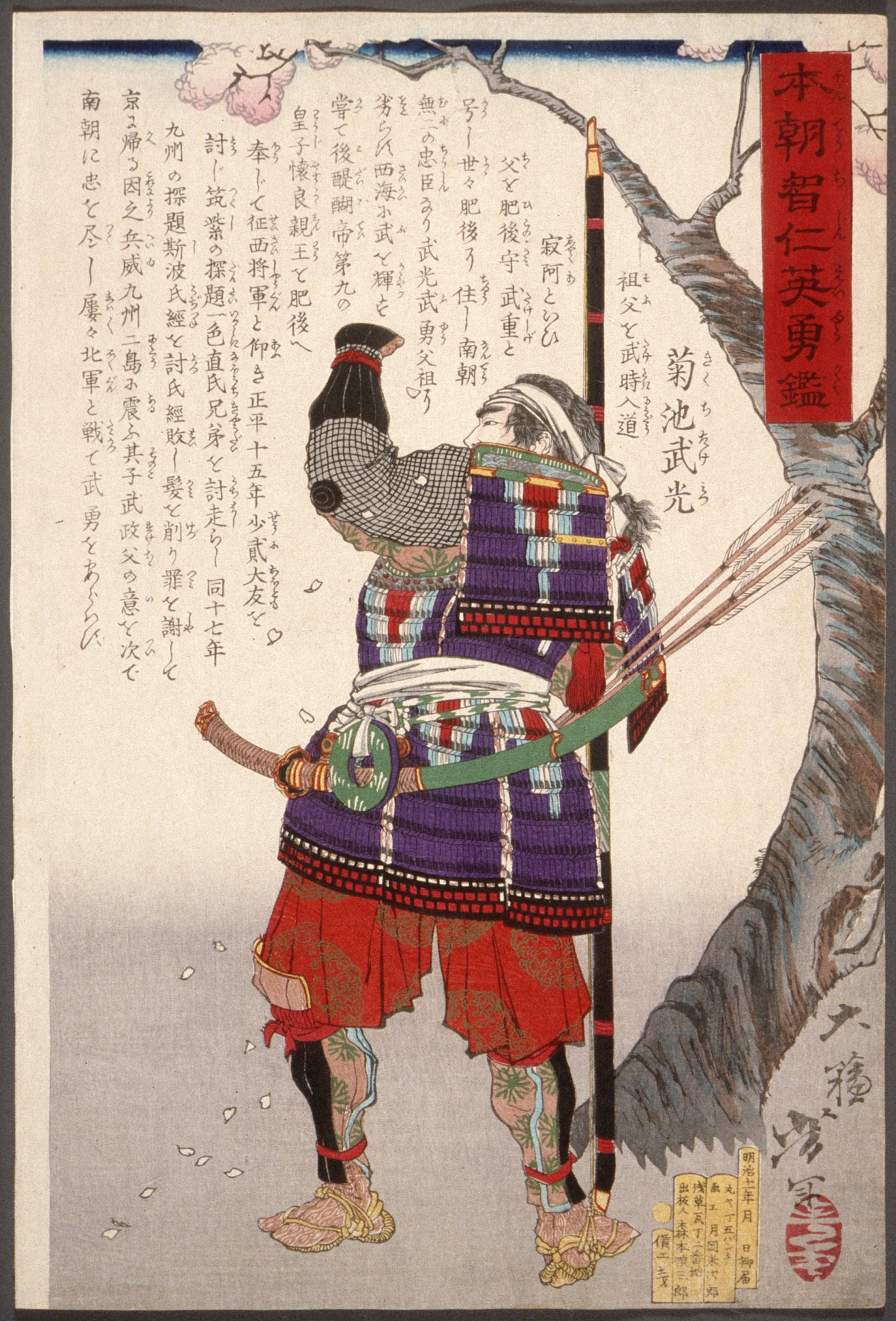 《站在樱花树旁的菊池武满》（Kikuchi Takemitsu Standing by Cherry Tree）｜月冈芳年 Tsukioka Yoshitoshi｜不明