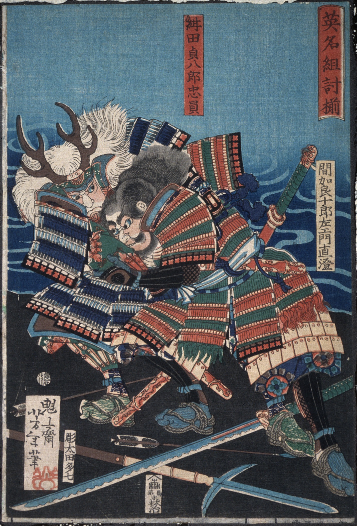 《近田定八郎忠一与真卡拉十郎左卫门直纯（？）在水中缠斗》（Konda Teihachirō Tadakazu and Makara Jūrōzaemon Naozumi(?) Grappling by the Water）｜月冈芳年 Tsukioka Yoshitoshi｜不明