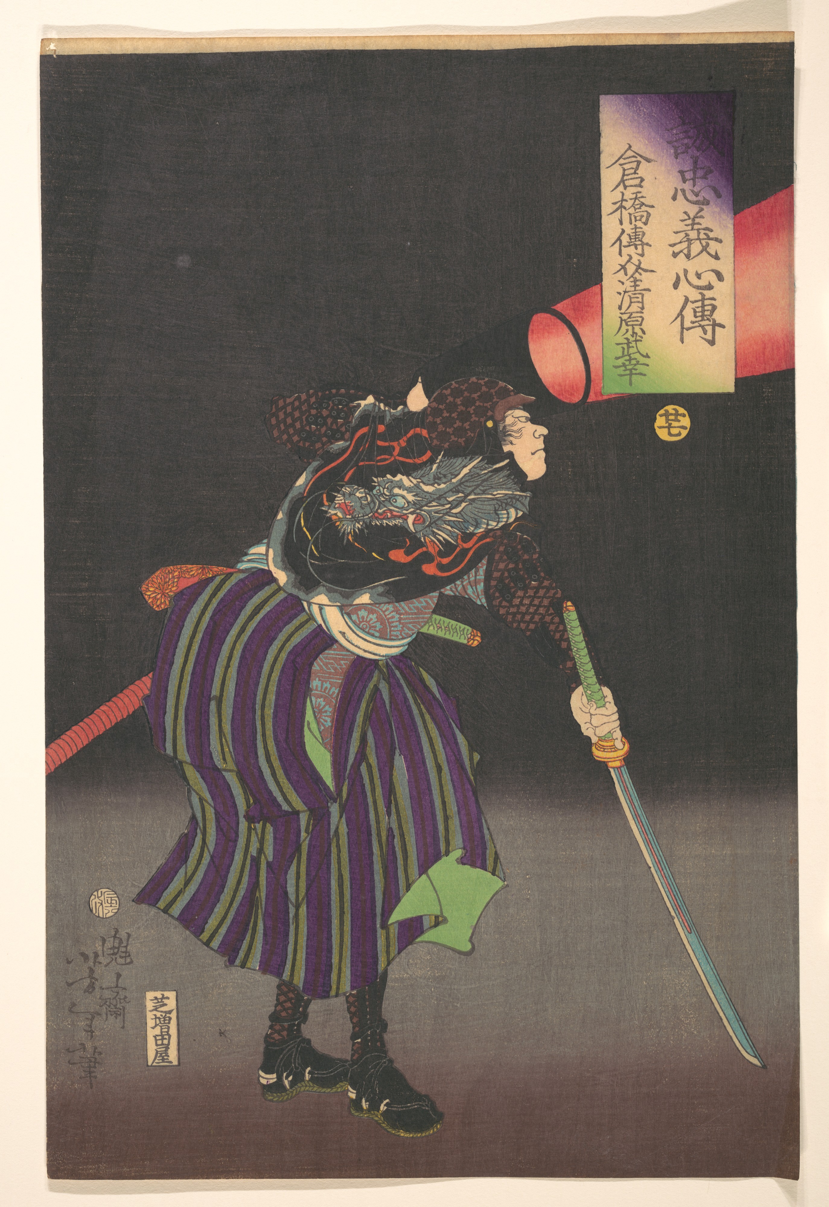 《赤诚物语、仓桥传介、清原雅之》（誠忠義心伝 倉橋伝介清原正幸）｜月冈芳年 Tsukioka Yoshitoshi｜不明