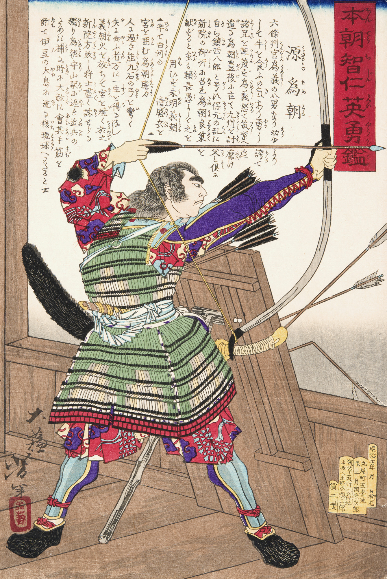 《持弓的源为朝》（Minamoto no Tametomo with a Bow）｜月冈芳年 Tsukioka Yoshitoshi｜不明