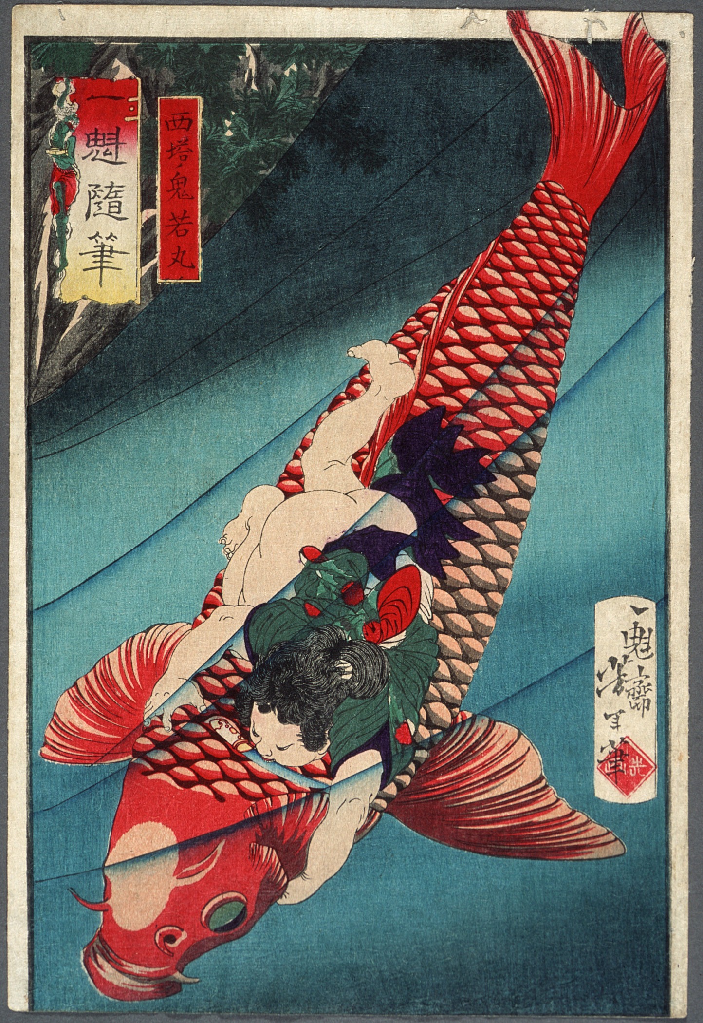 《骑着鲤鱼的齐藤大庭若丸》（Saitō Oniwakamaru on a Carp）｜月冈芳年 Tsukioka Yoshitoshi｜不明