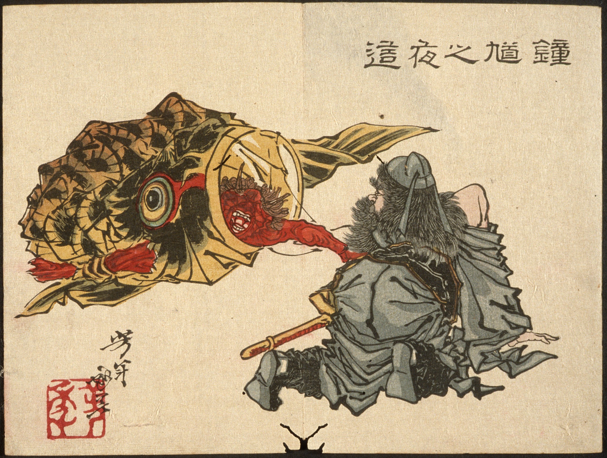 《翔纪爬近沉睡的恶魔》（Shōki Creeping Up on a Sleeping Demon）｜月冈芳年 Tsukioka Yoshitoshi｜不明