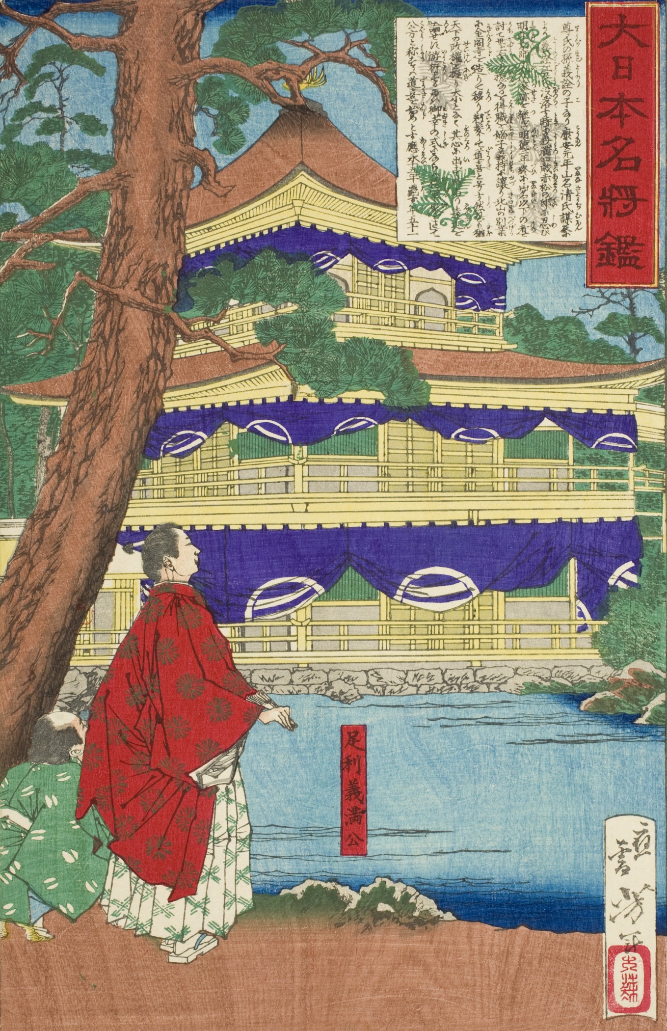《足利义满观金阁寺》（Ashikaga Yoshimitsu admiring the Temple of the Golden Pavillion）｜月冈芳年 Tsukioka Yoshitoshi｜1879