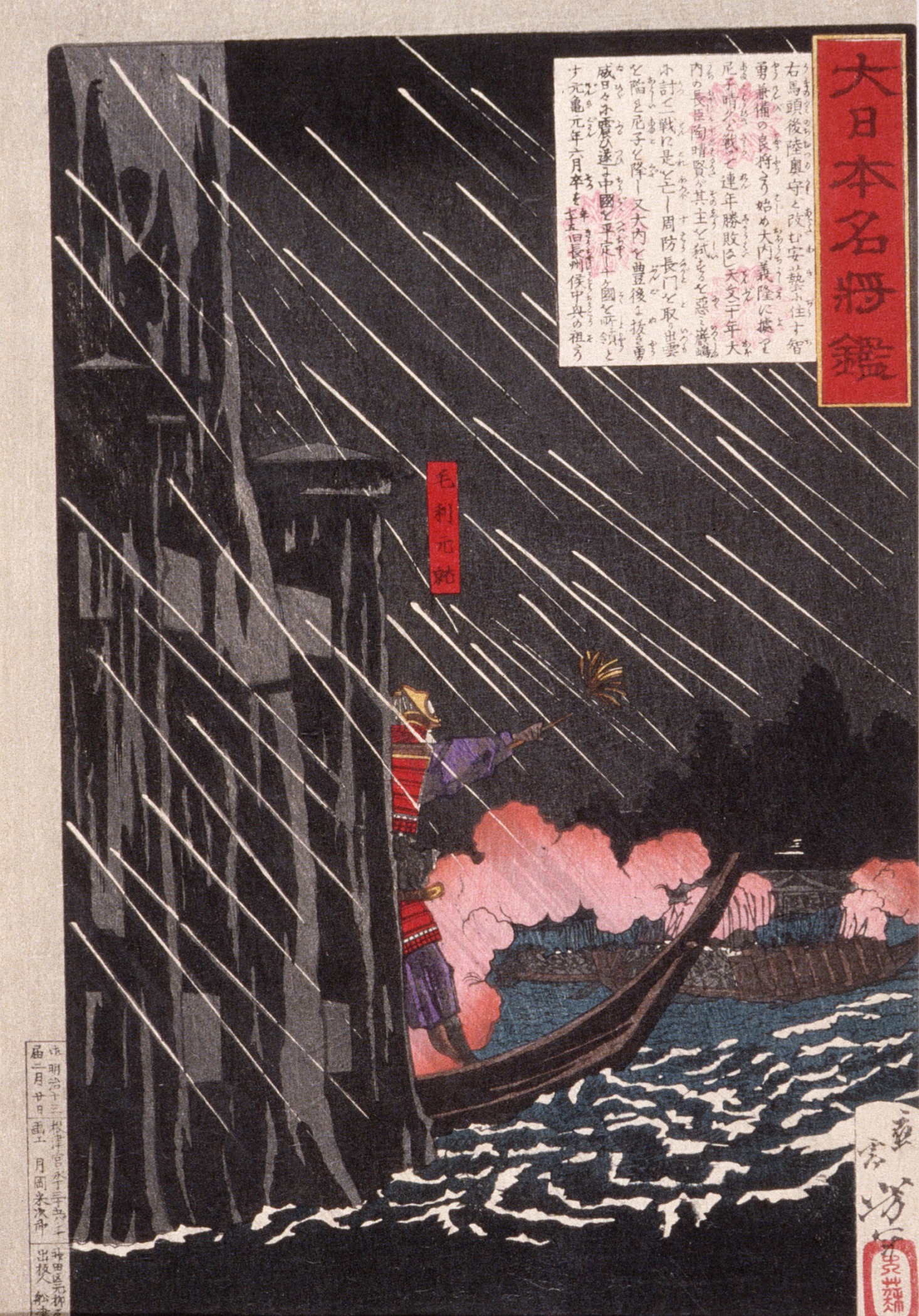 《毛利元就于严岛攻陶晴贤》（Mōri Motonari attacking Sue Harutaka at Itsukushima）｜月冈芳年 Tsukioka Yoshitoshi｜1880