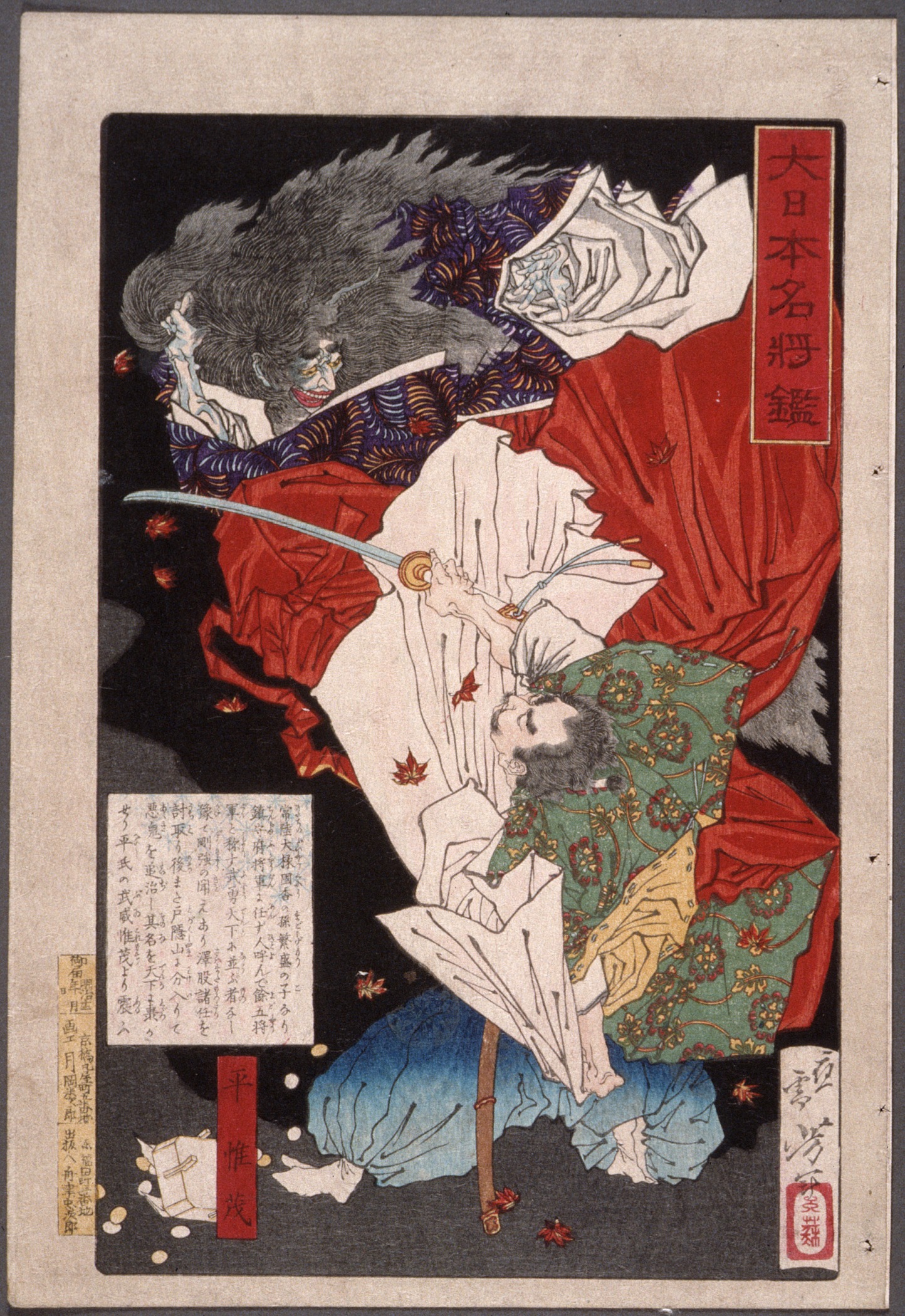 《平维茂斩鬼》（Taira no Koremochi slashing at a demon）｜月冈芳年 Tsukioka Yoshitoshi｜1879