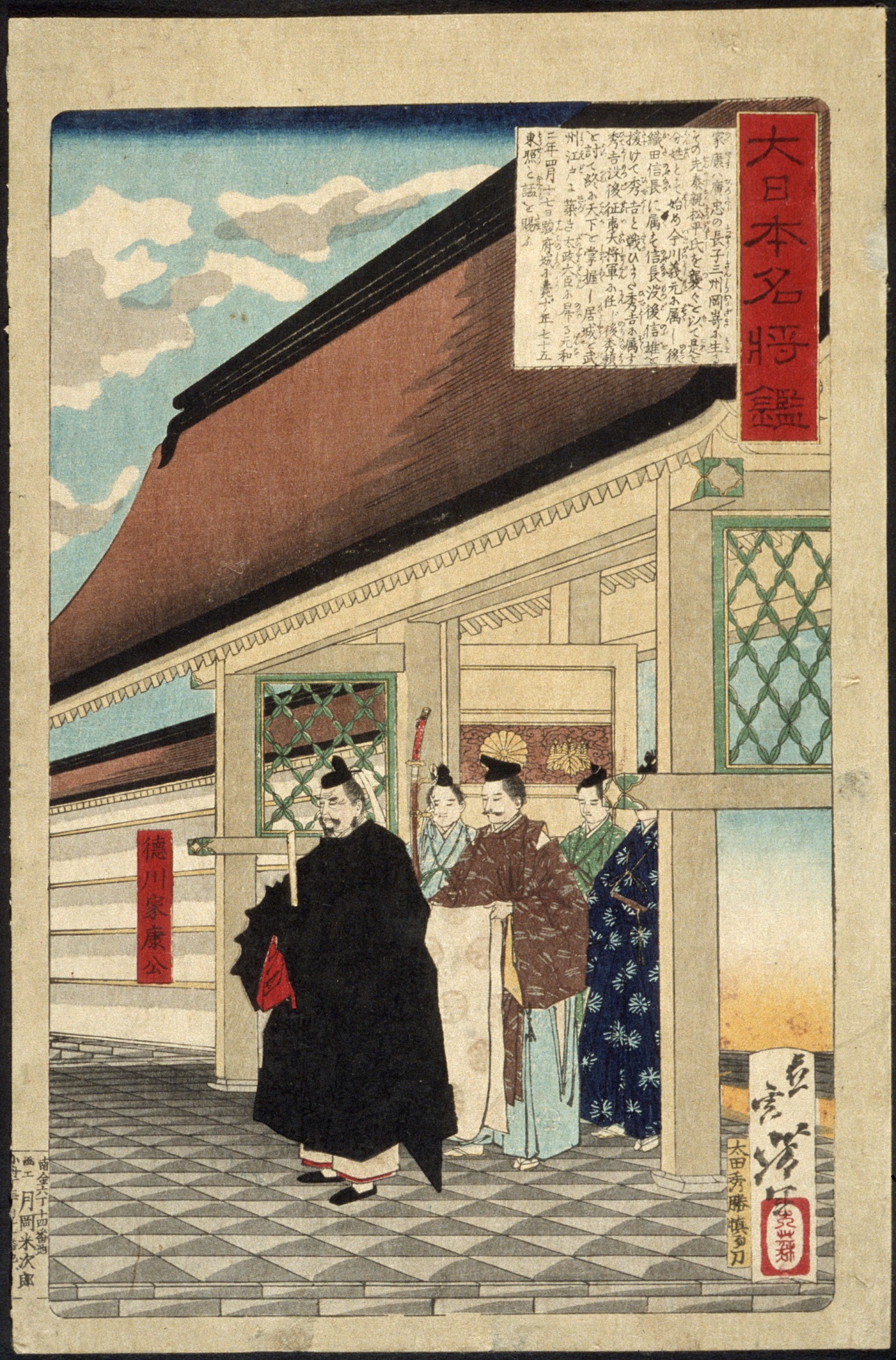 《德川家康立于御殿入口》（Tokugawa Ieyasu at the entrance to a palace）｜月冈芳年 Tsukioka Yoshitoshi｜1876