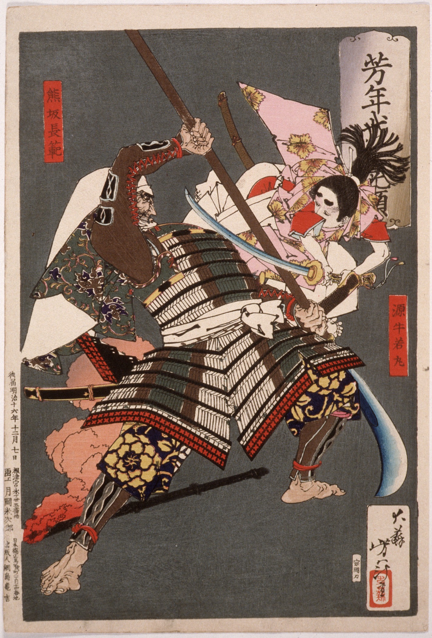 《熊坂长范与源牛若丸》（Kumasaka Nagano and Gengushi Wakamaru）｜月冈芳年 Tsukioka Yoshitoshi｜1883