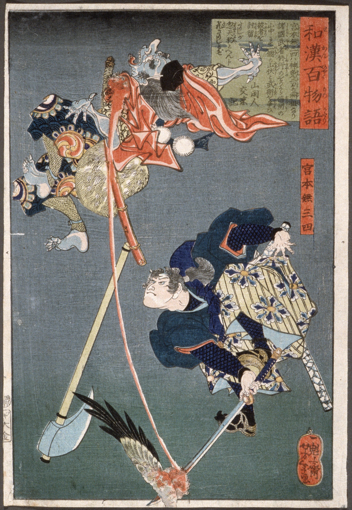 宫本武藏斩天狗