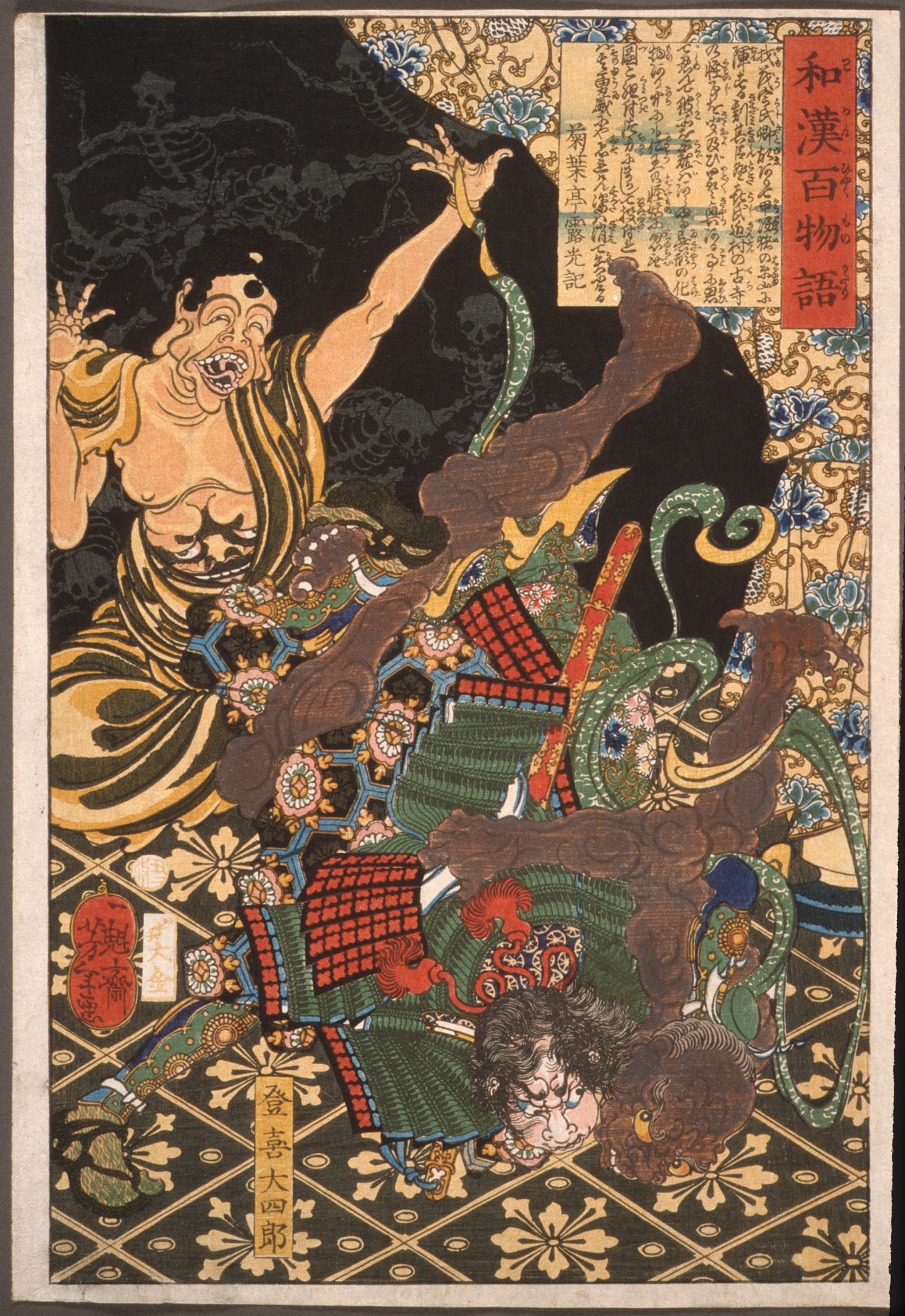 土岐大四郎大战恶鬼