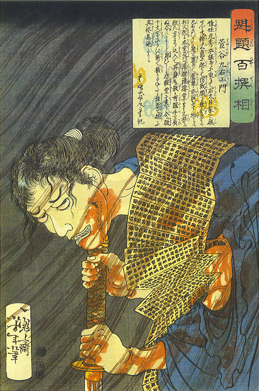 《菅谷九右卫门》（Sugatani Kyūemon）｜月冈芳年 Tsukioka Yoshitoshi｜1868