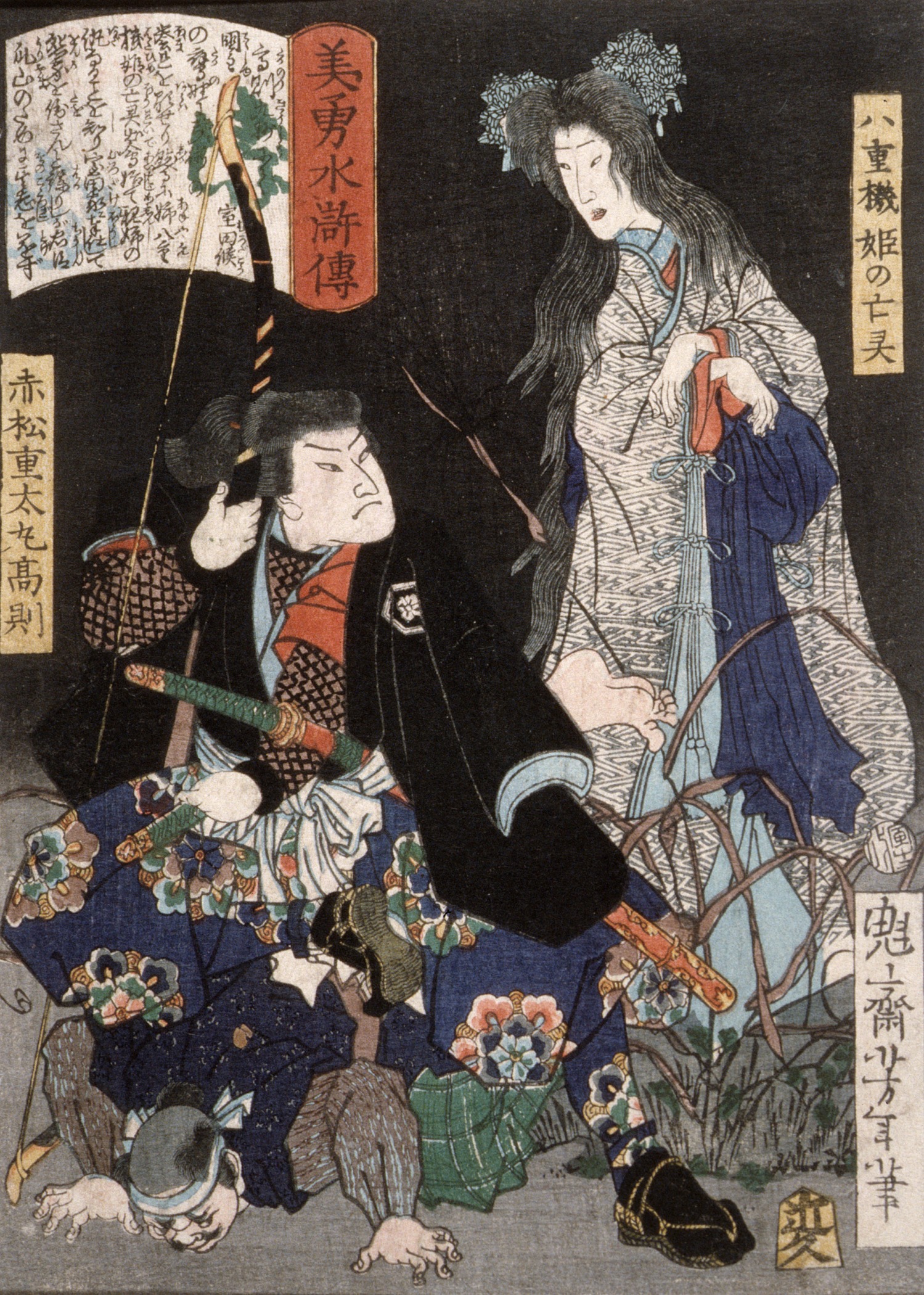 赤松重太丸高则与八重幡姬之灵