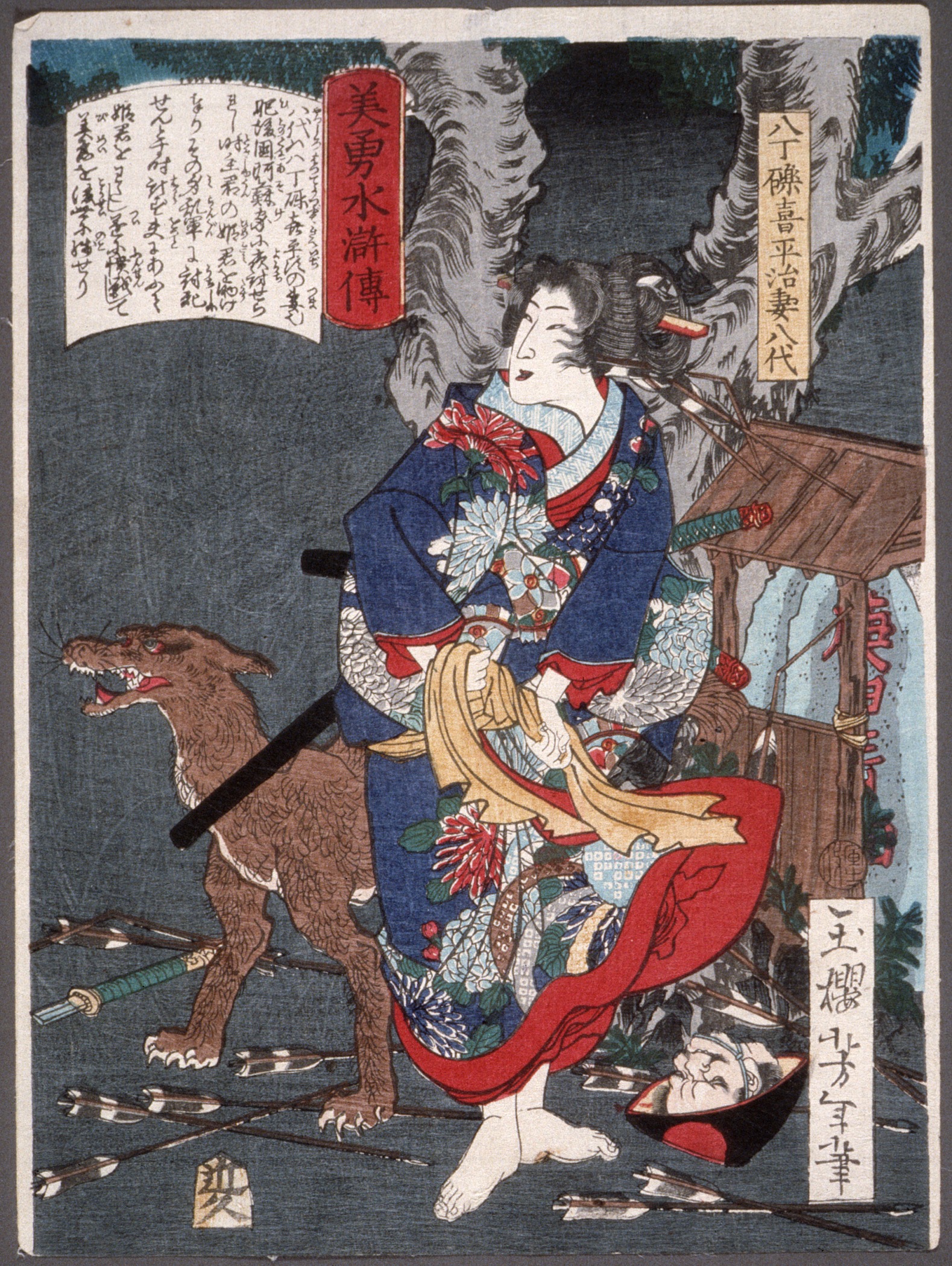 八町礫喜平次之妻八代与犬