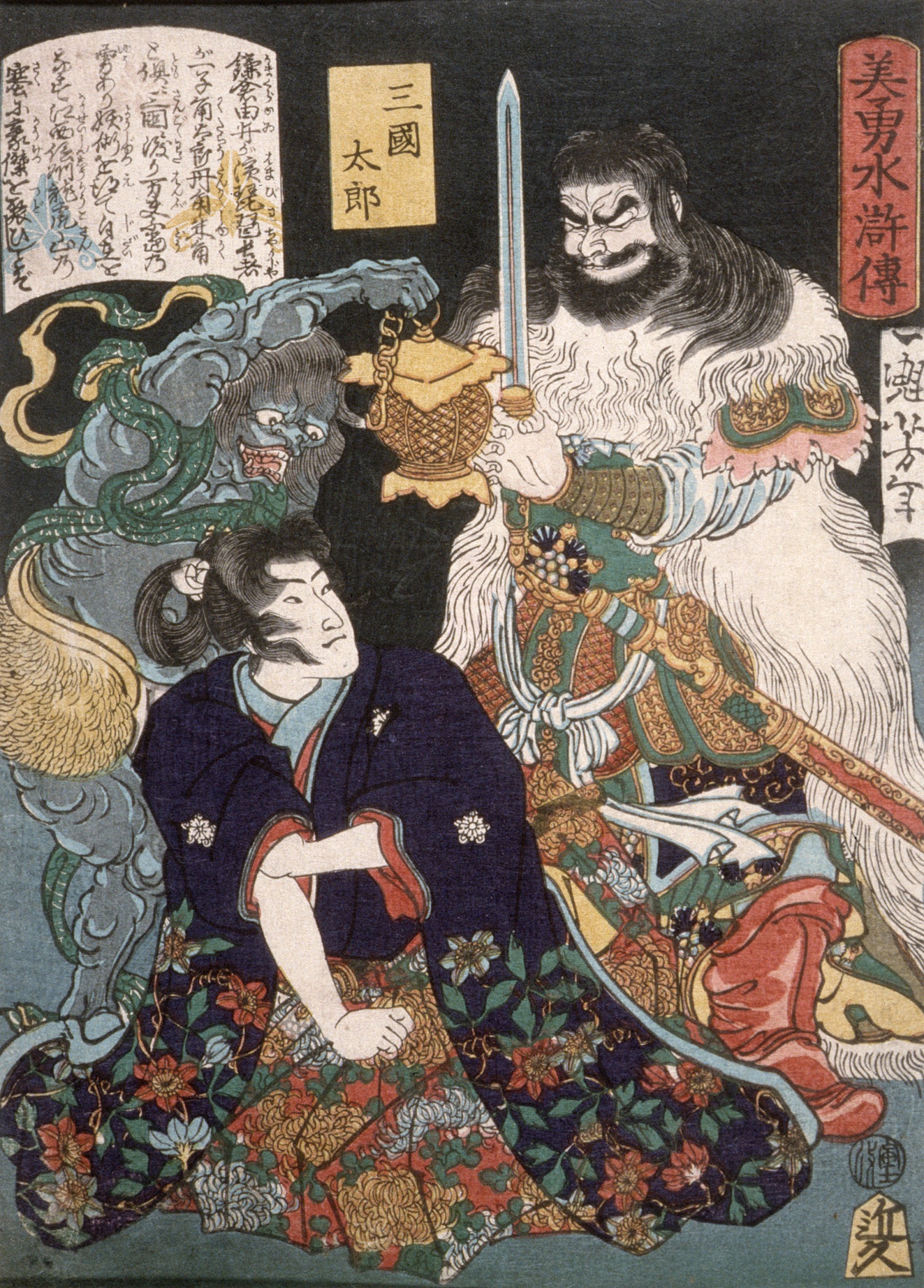 《三国太郎跪于恶鬼与武士前》（Sangoku Taro kneeling before demon and warrior）｜月冈芳年 Tsukioka Yoshitoshi｜1866